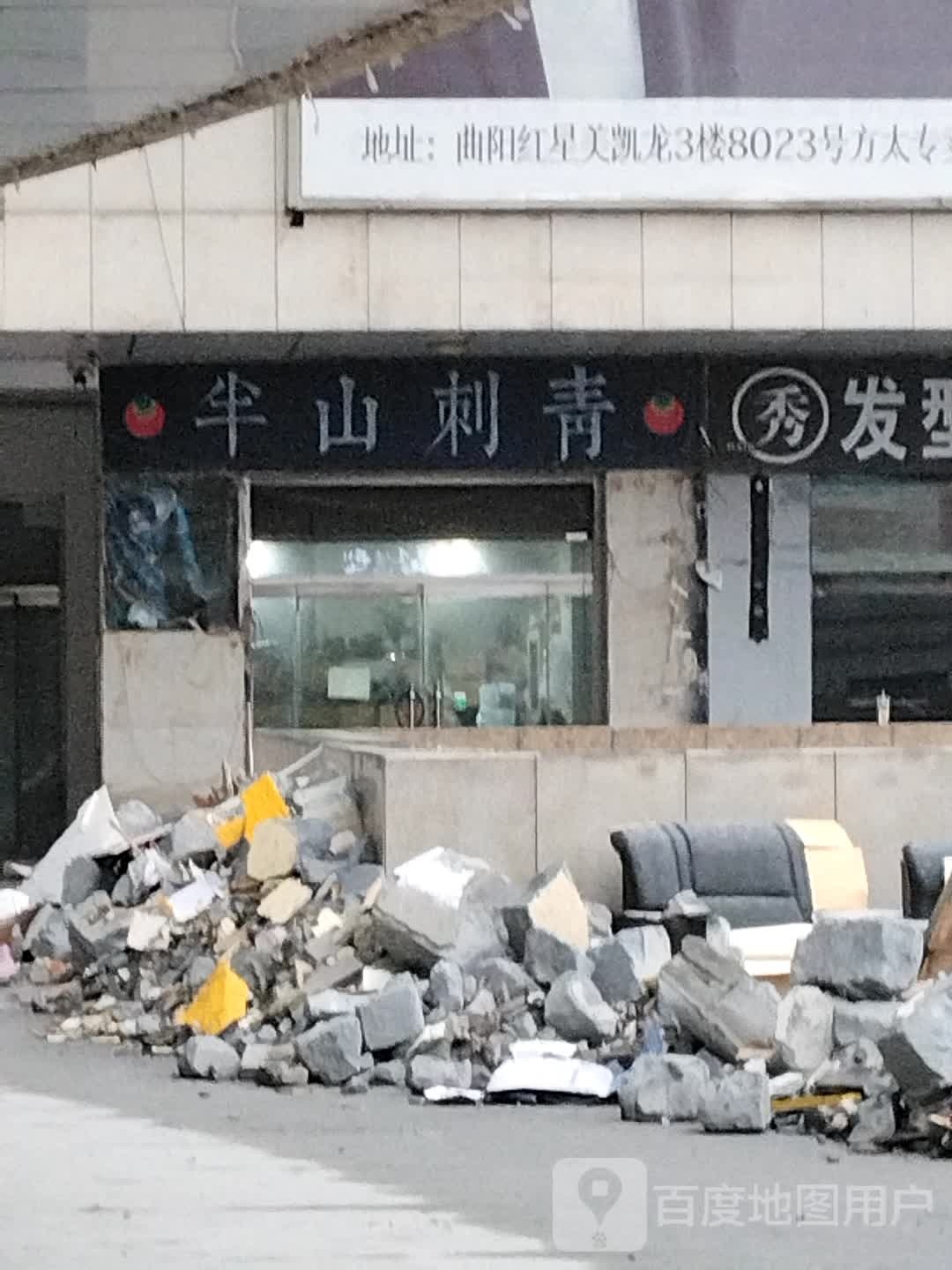 半山刺青(曲阳惠友购物广场店)