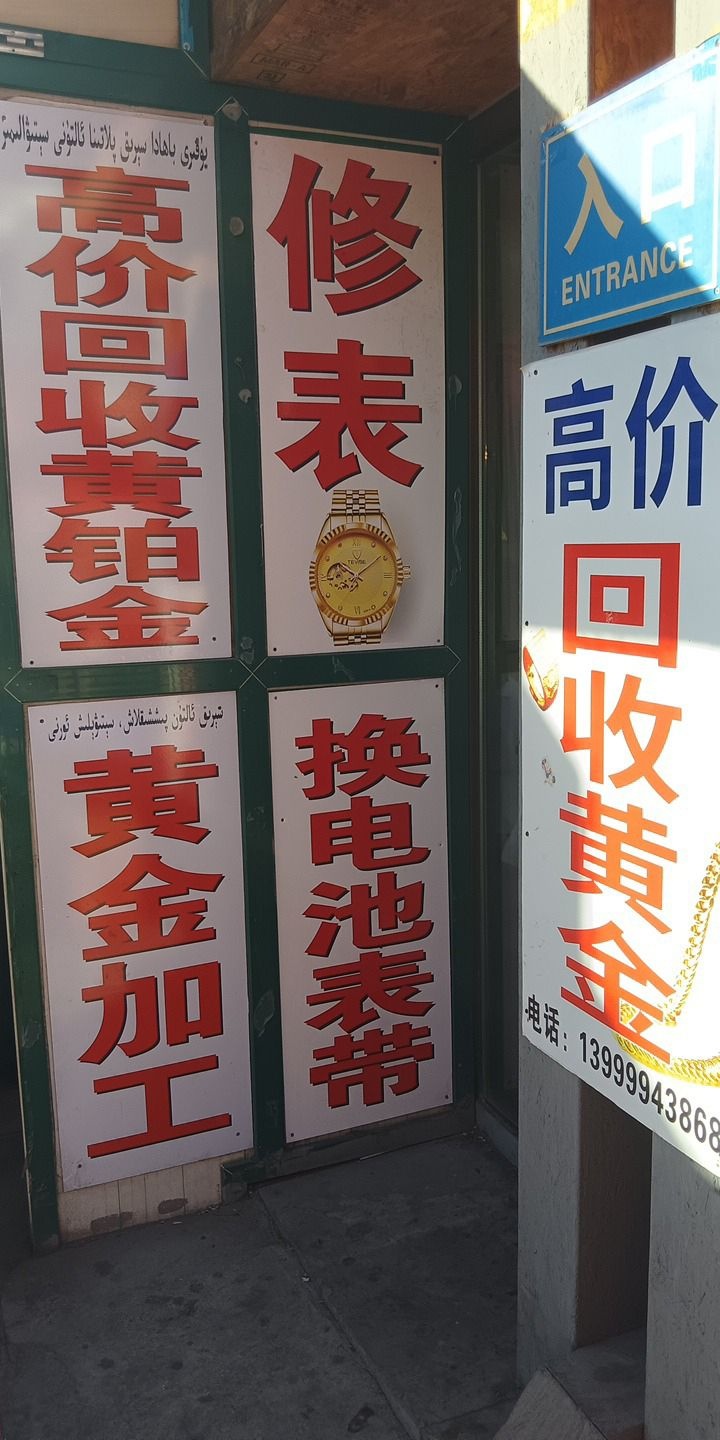 黄金加工回收(温泉西路北五巷店)