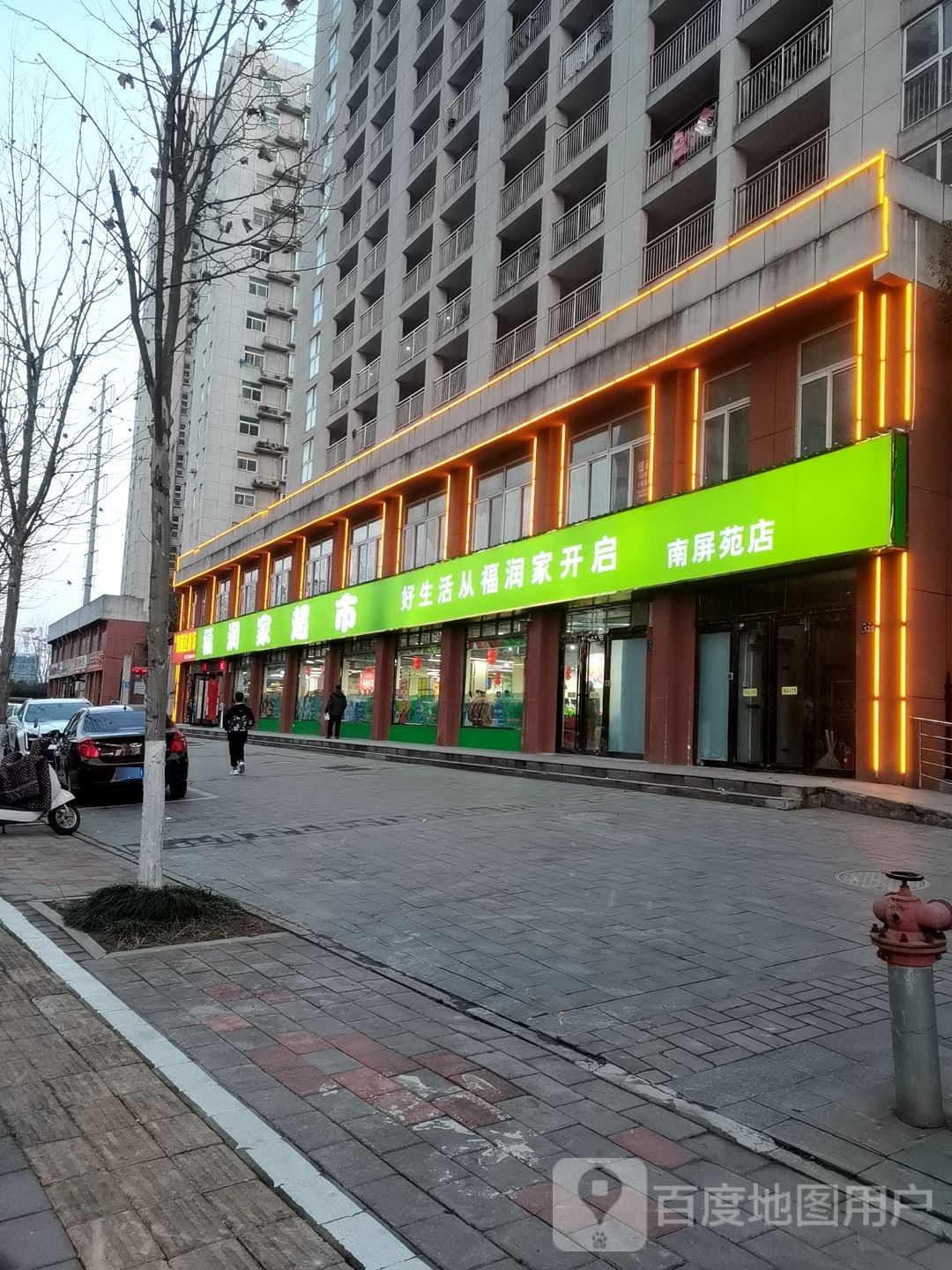 福润家超市(郝岗路店)