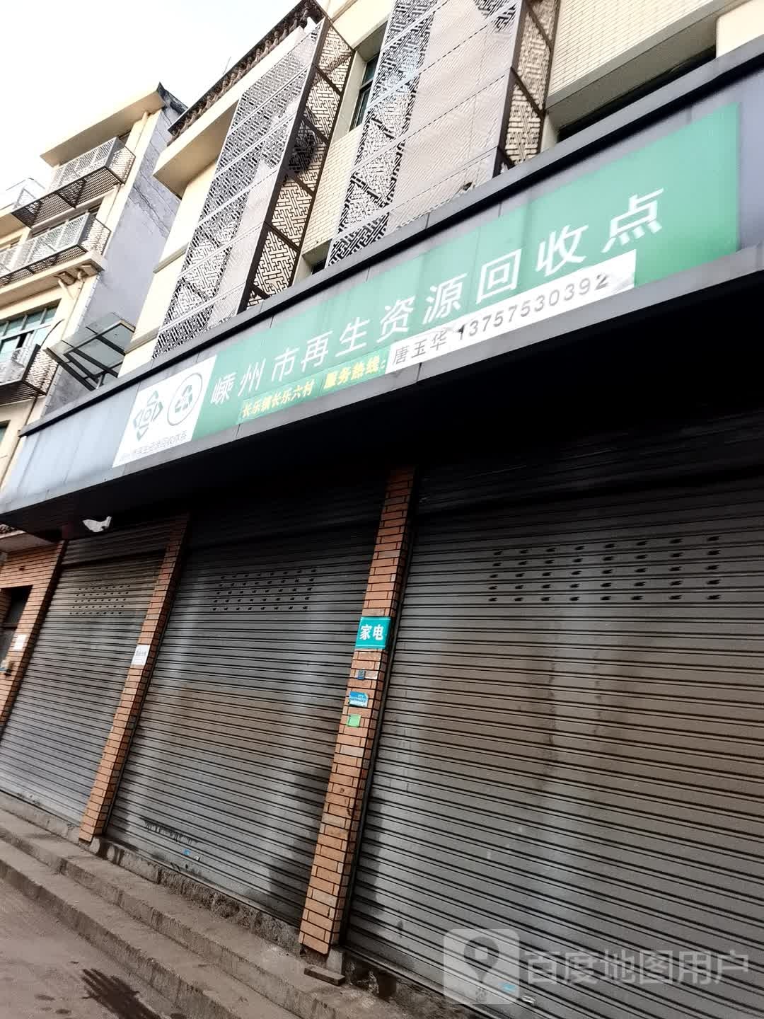 嵊苏州再生资源回收点