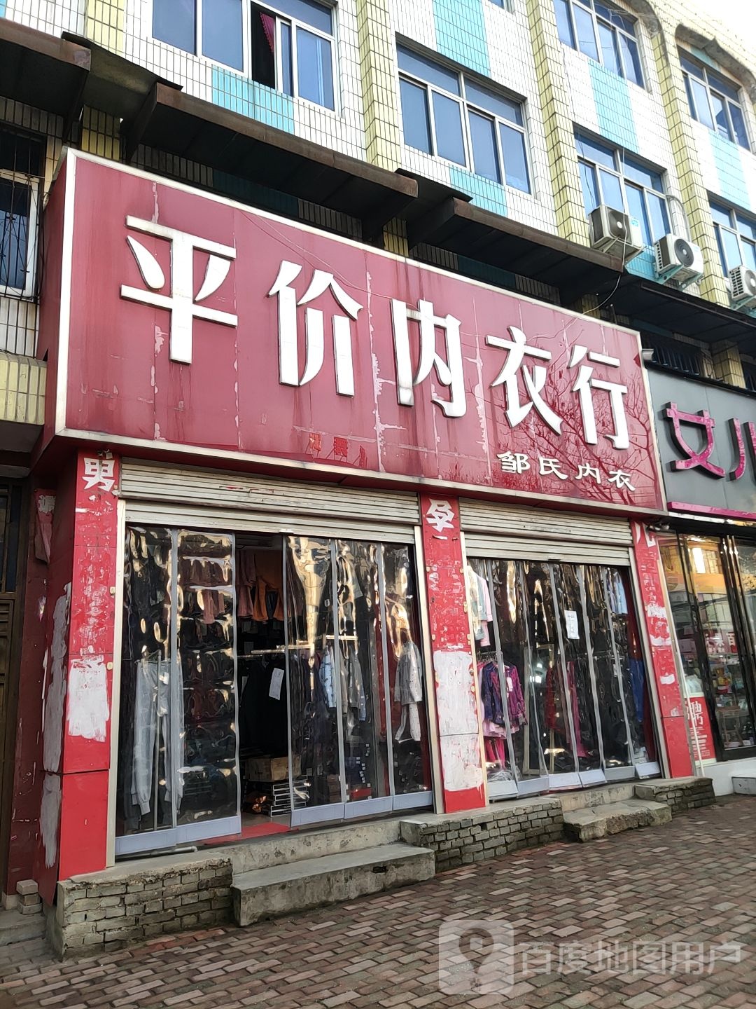 桐柏县平价内衣行(淮安路店)