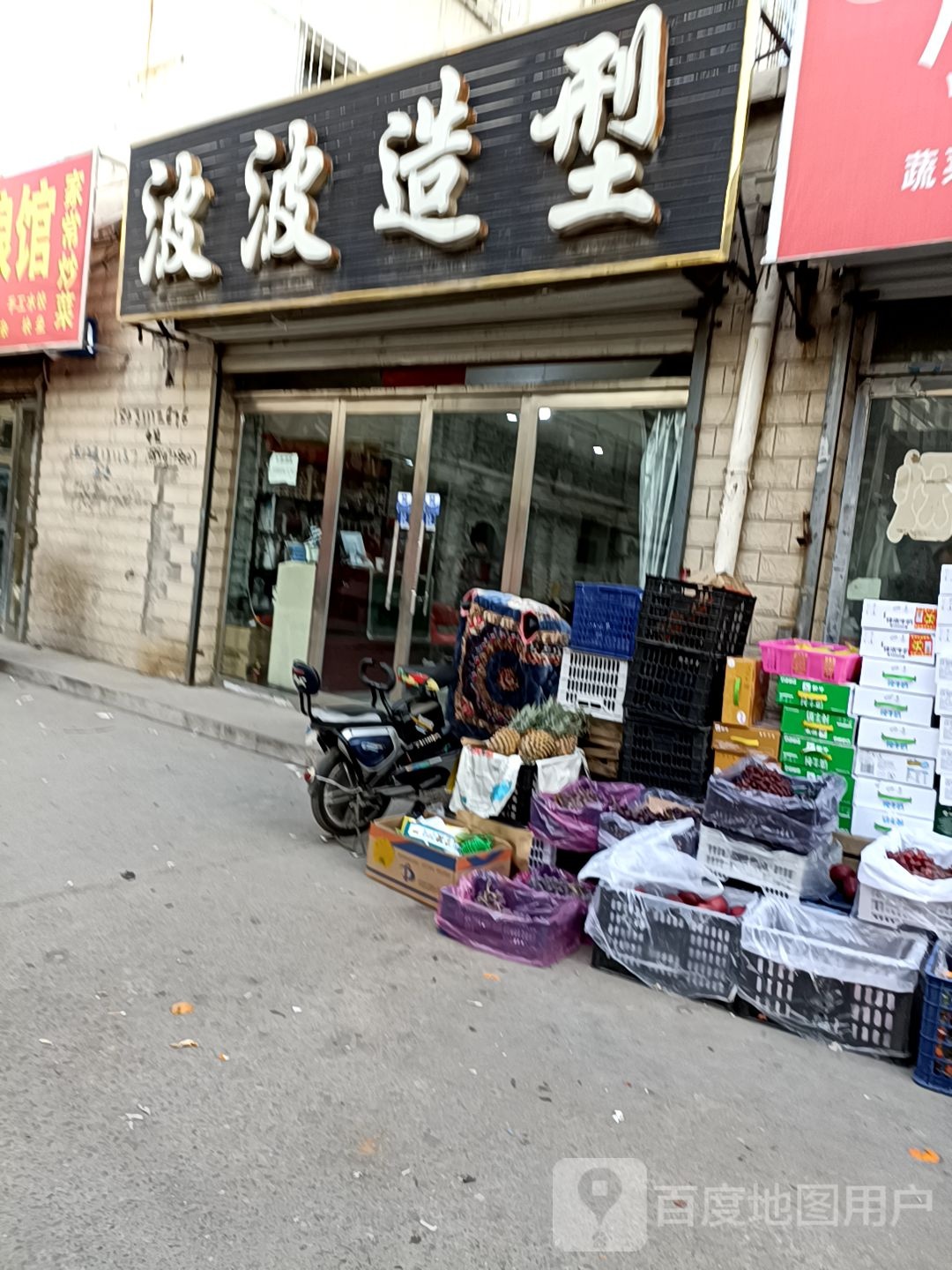 波波造型(鄯阳东街店)