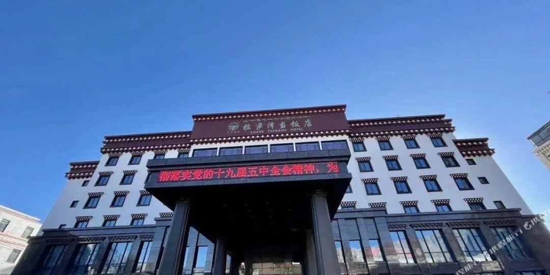 拉萨泽当饭店拉萨店