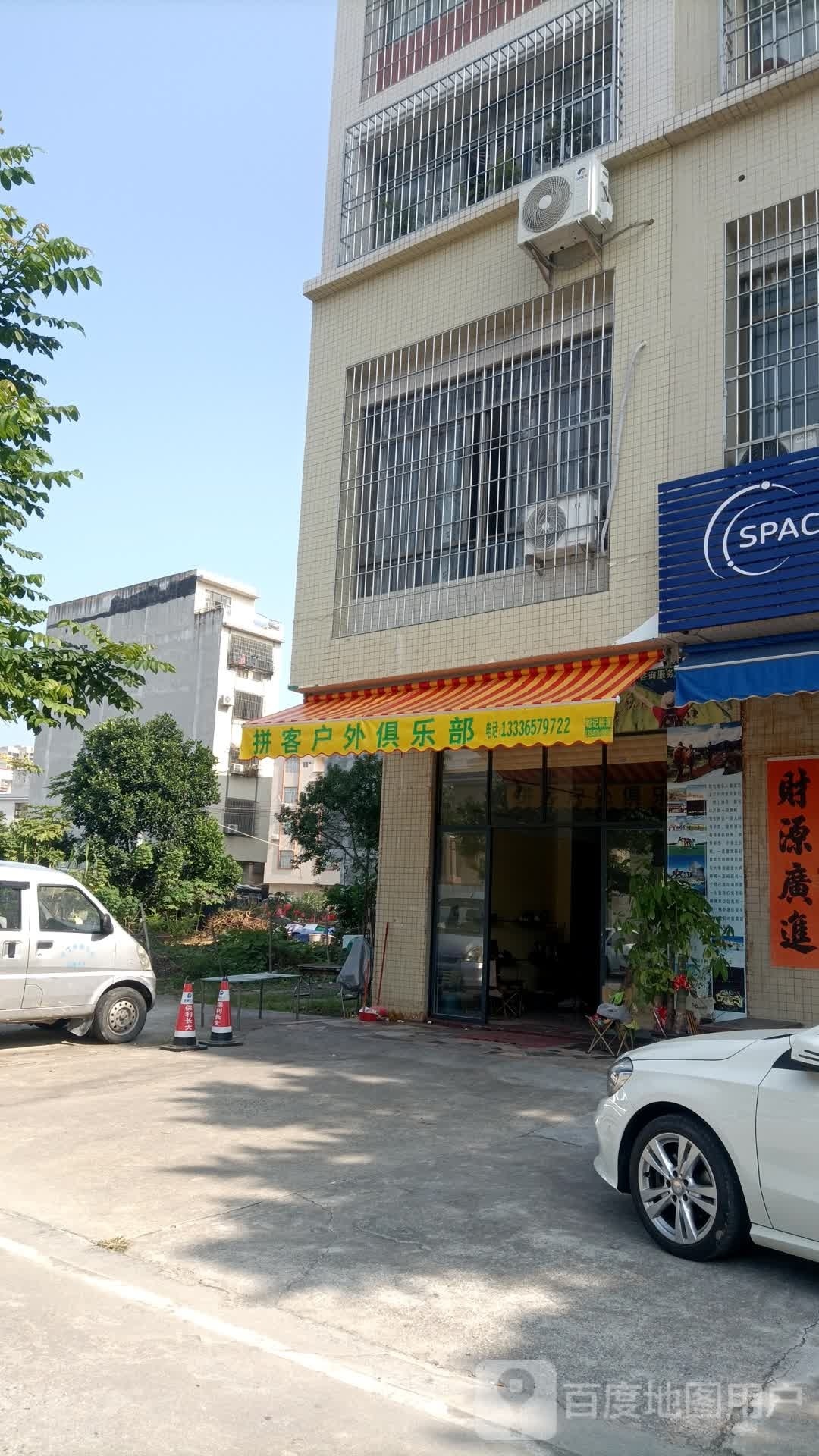 拼客户外俱乐部