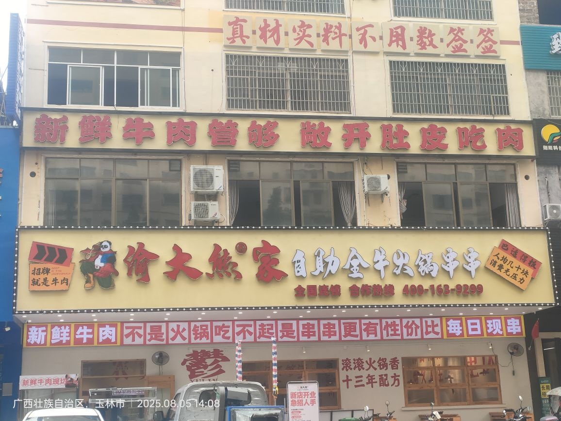 渝大熊自助全牛火锅串串(玉林总店)