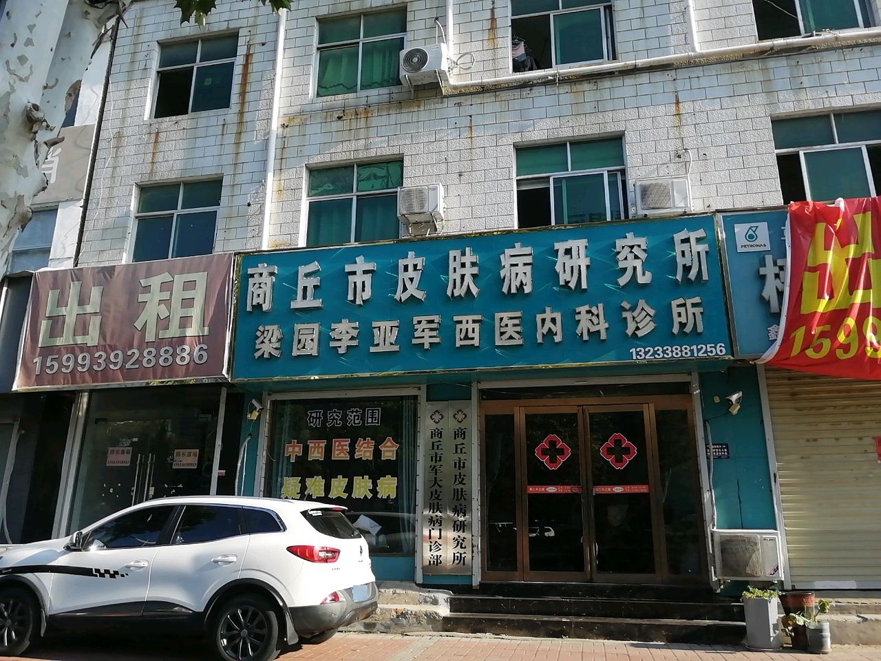 商丘市皮肤病研究所