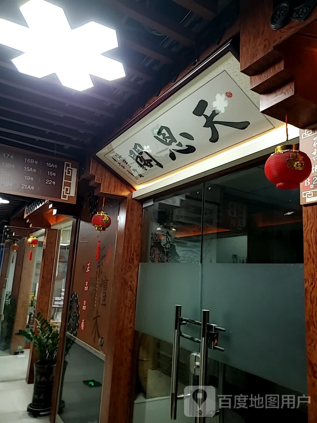 天恩阁(海口古玩城店)