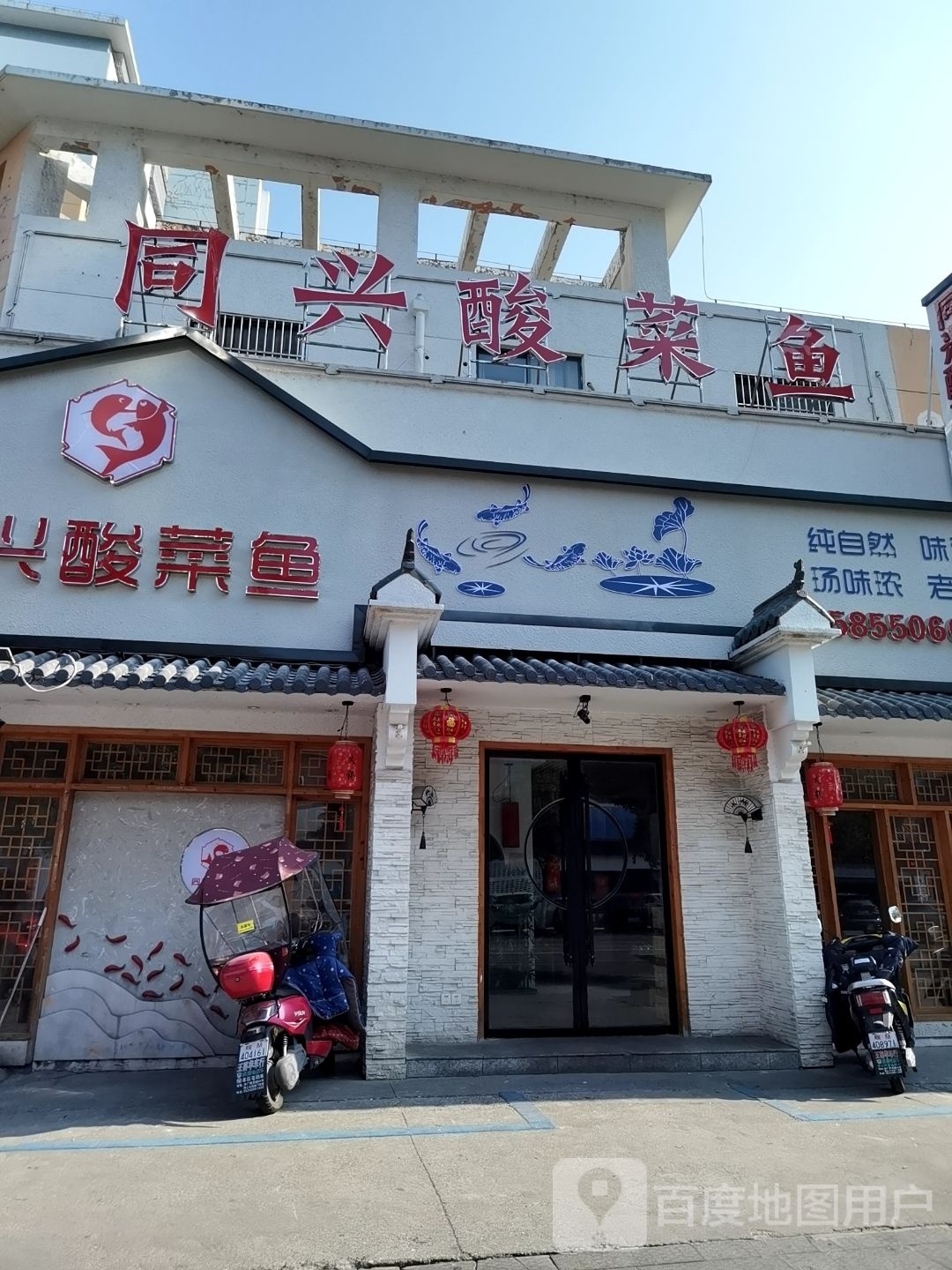同兴酸菜鱼(世茂嘉园店)