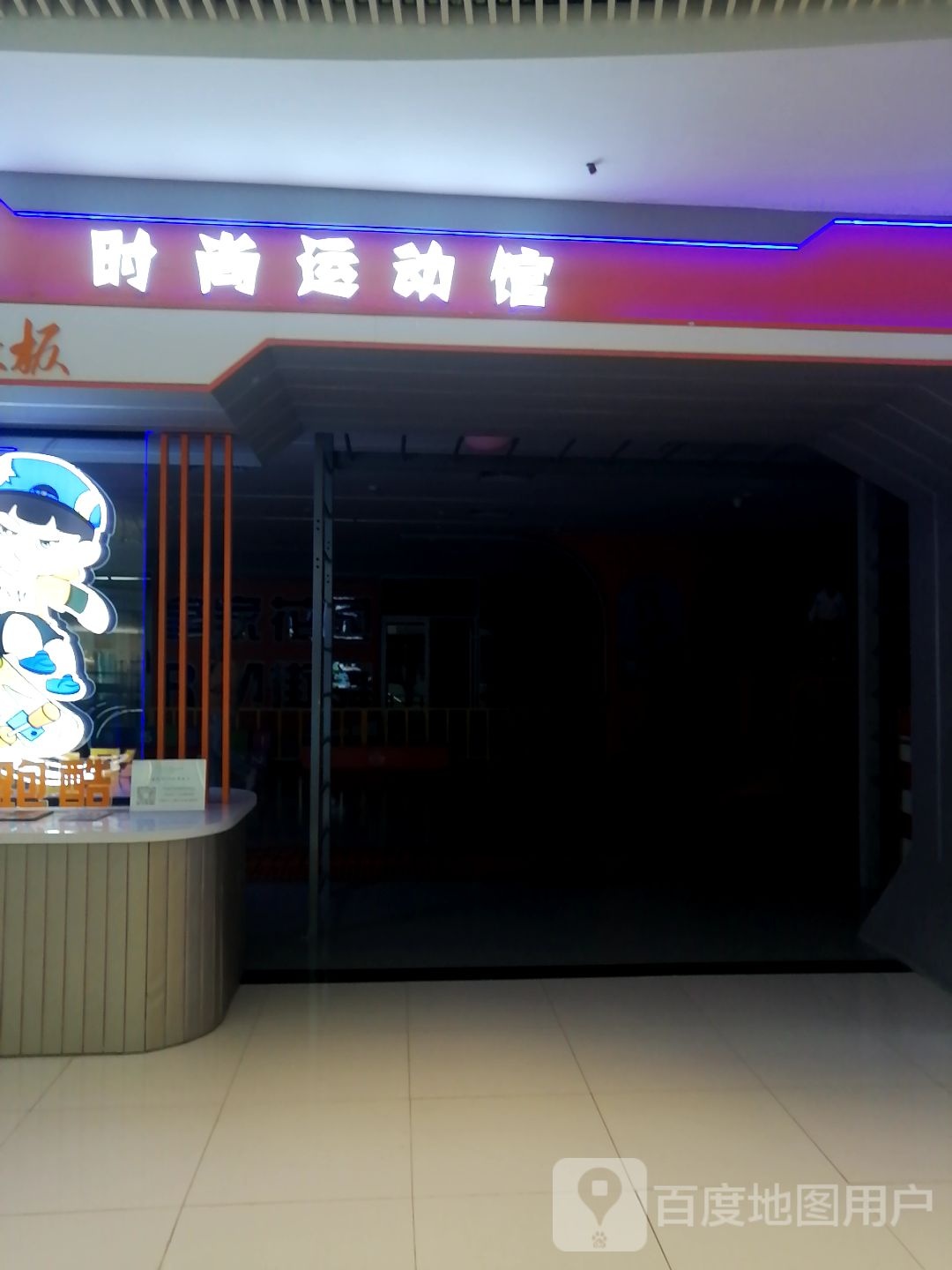 皇家R&M时尚运动馆(大庆让胡路万科广场店)