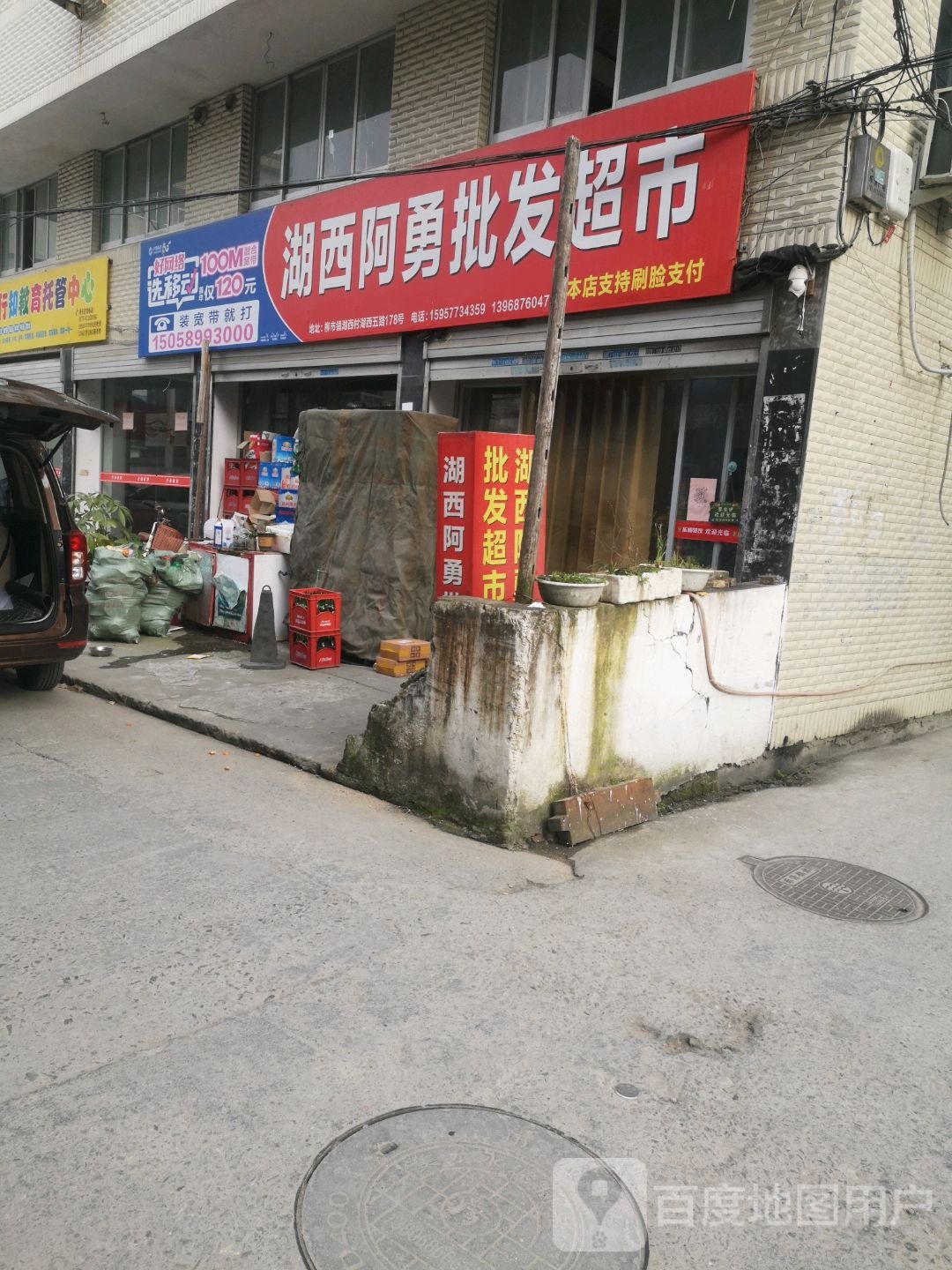 湖西阿勇批发超市