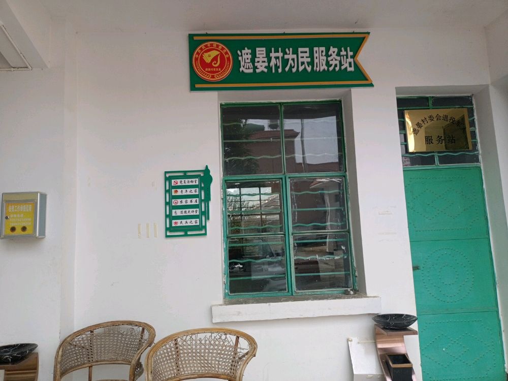 遮晏村民委员会