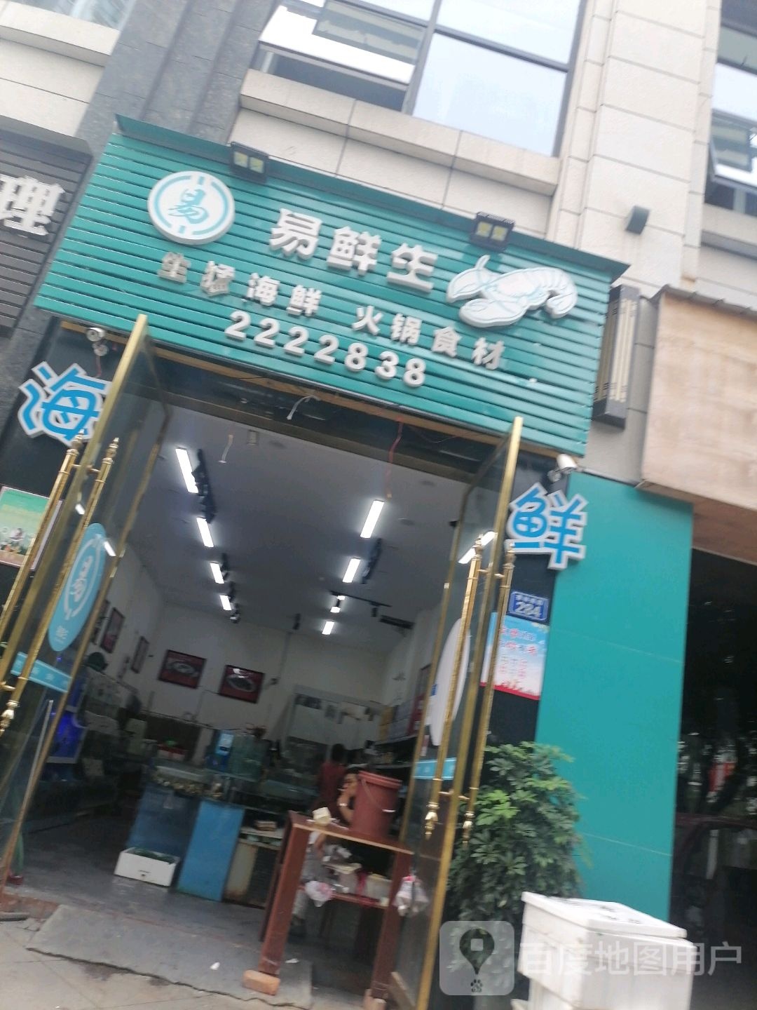 易鲜生生鲜超市