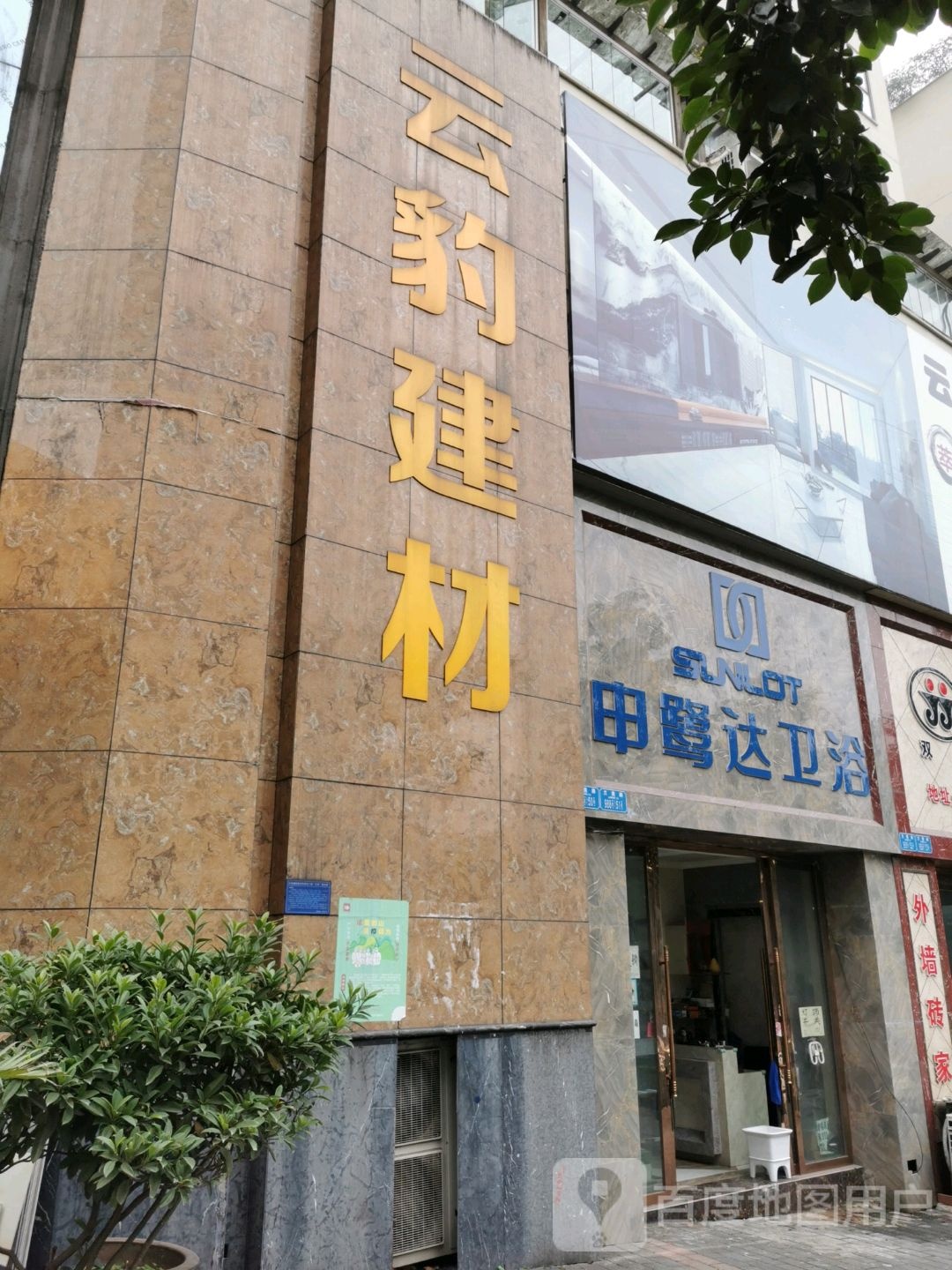 申鹭达卫浴(兰美路店)