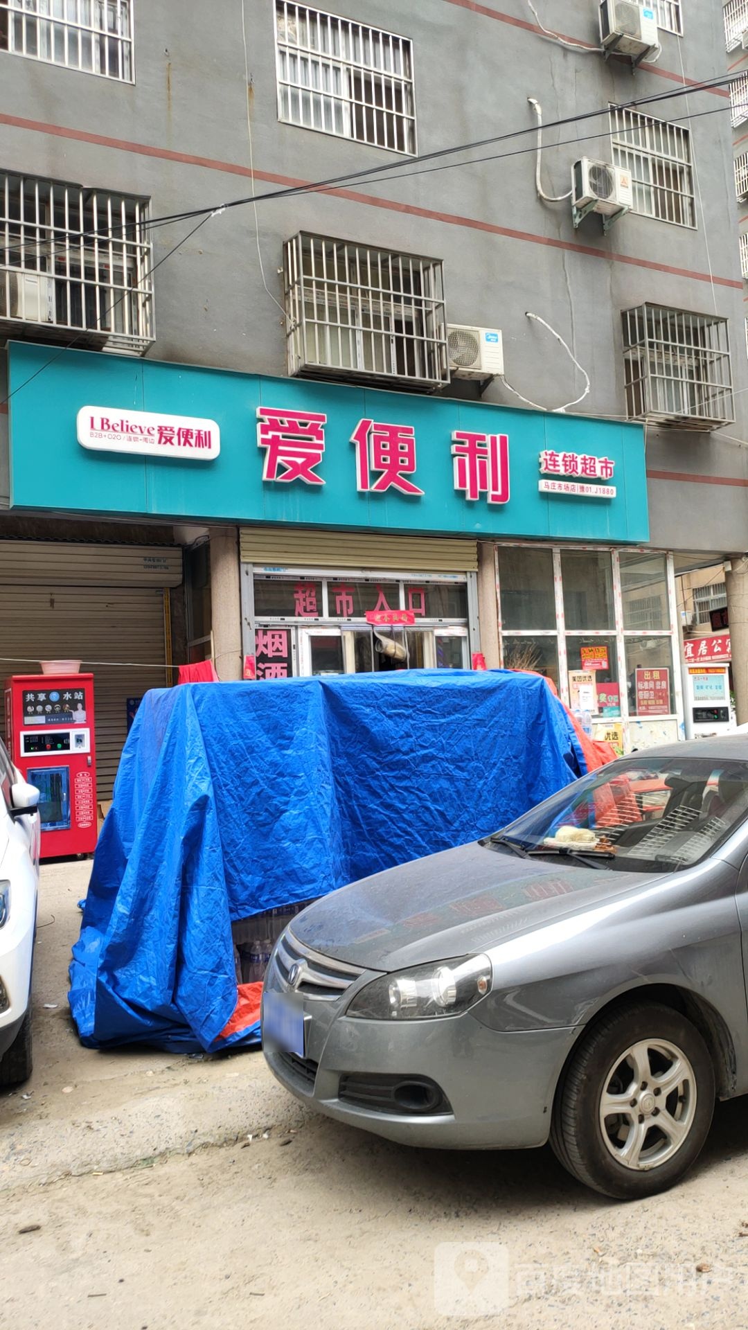 爱便利(龙湖马庄店)