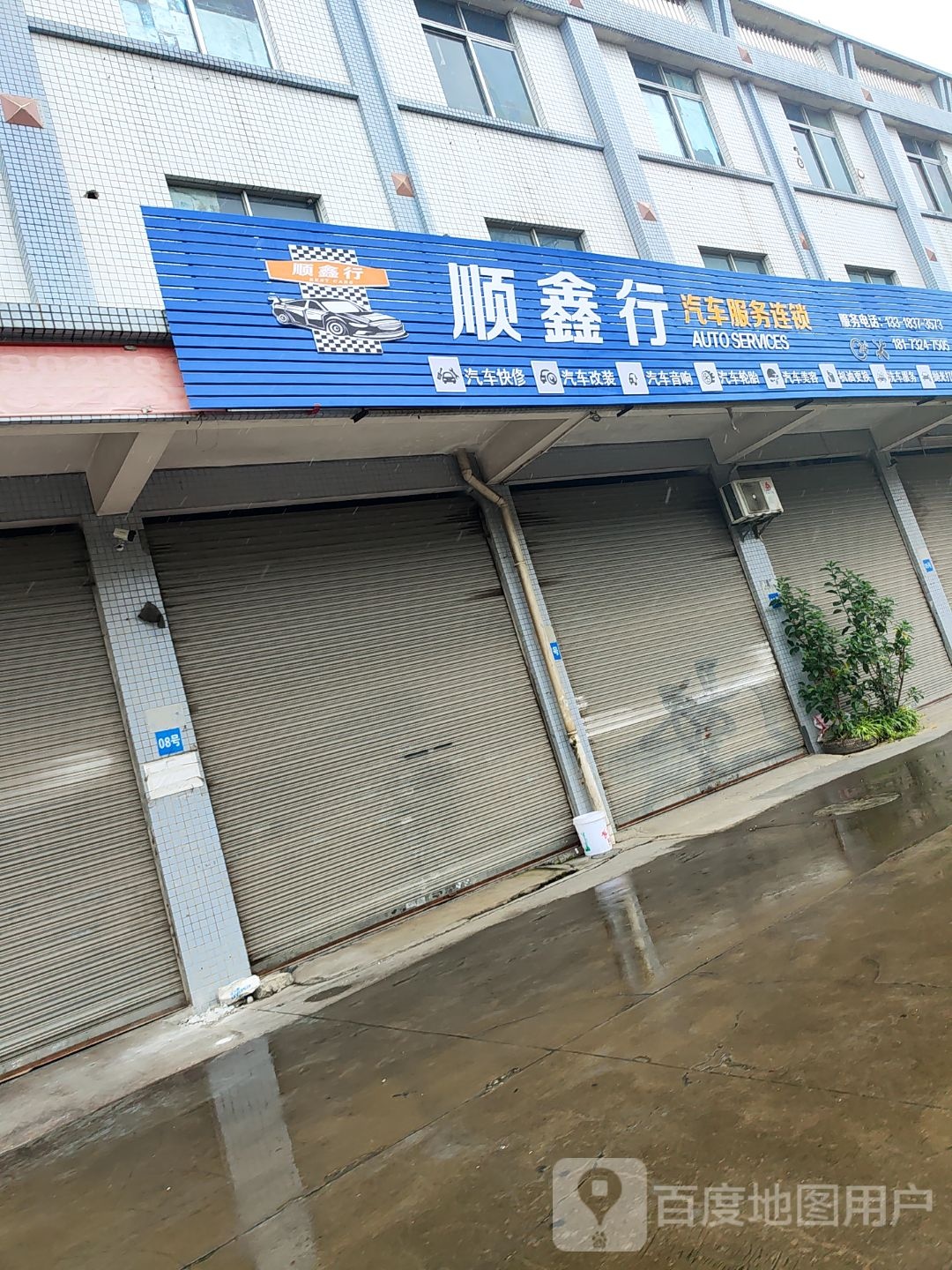 顺鑫行汽车服务连锁