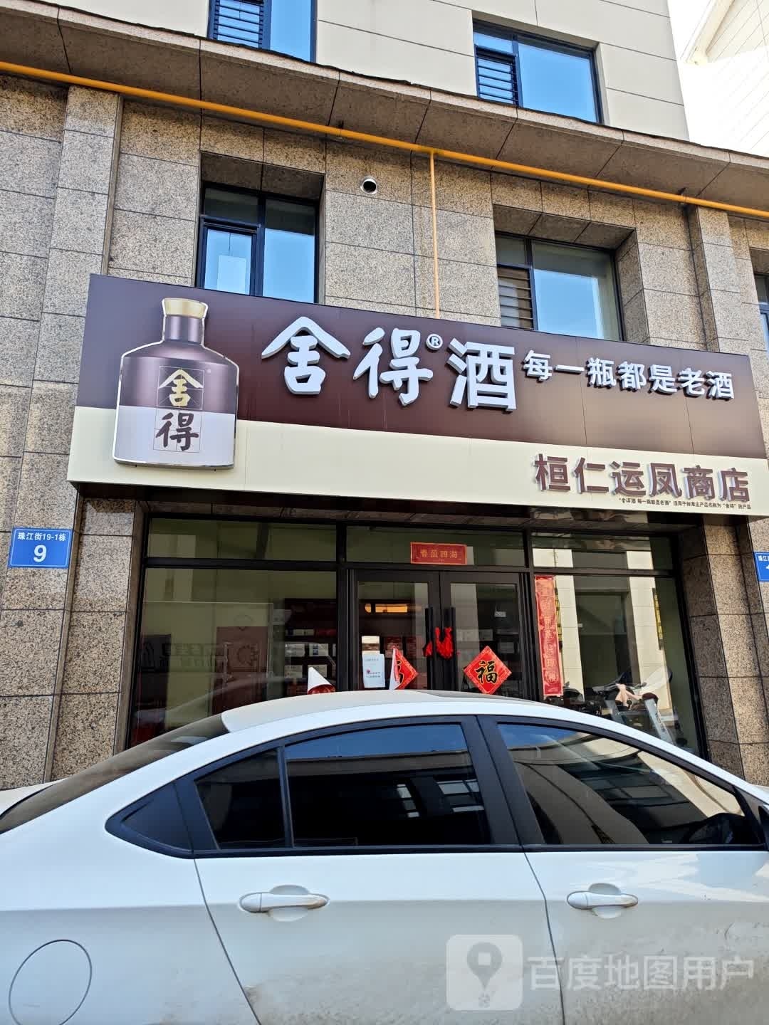 仁运酿桓凤济商店