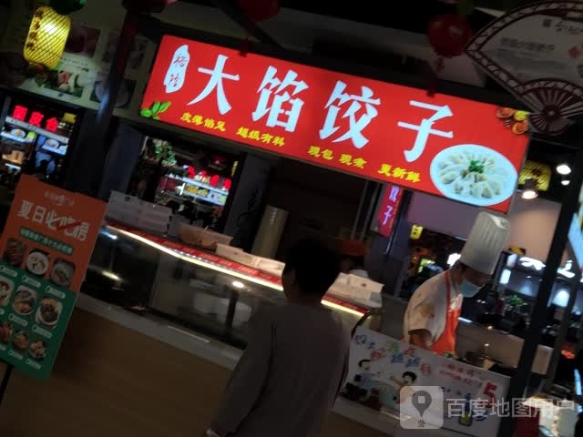大陷饺子(裕隆·爱之城店)