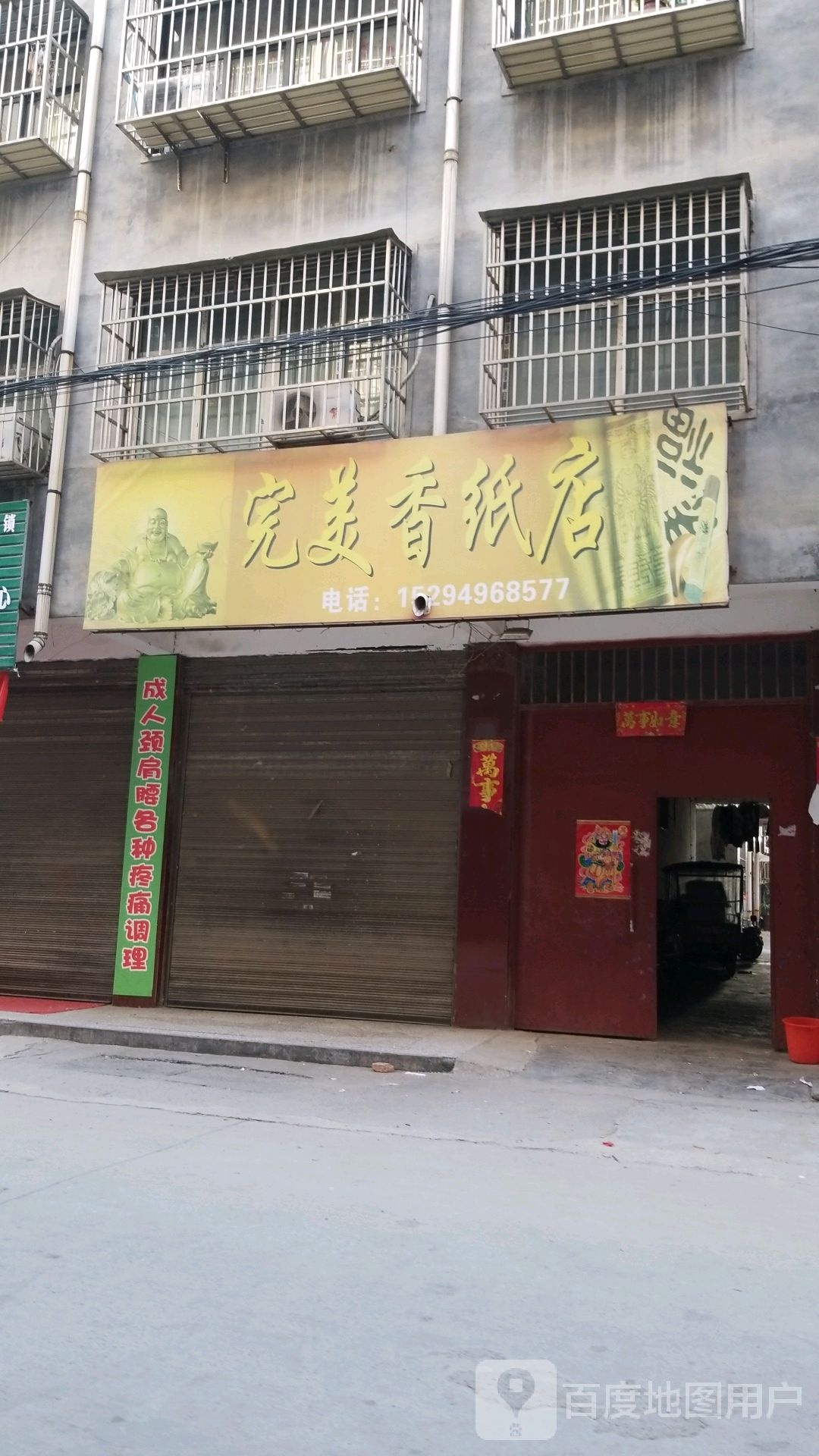 项城市完美(香纸店)