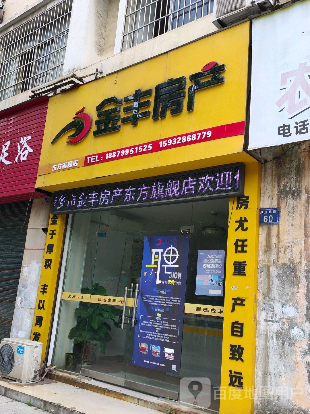 金丰房产(跃进北路店)