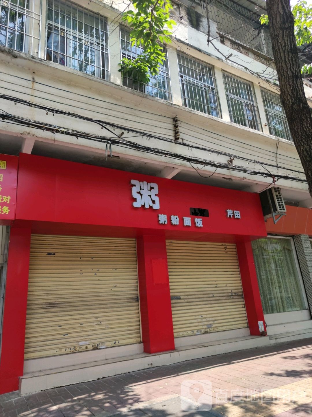 粥粉面馆饭(芹田路店)