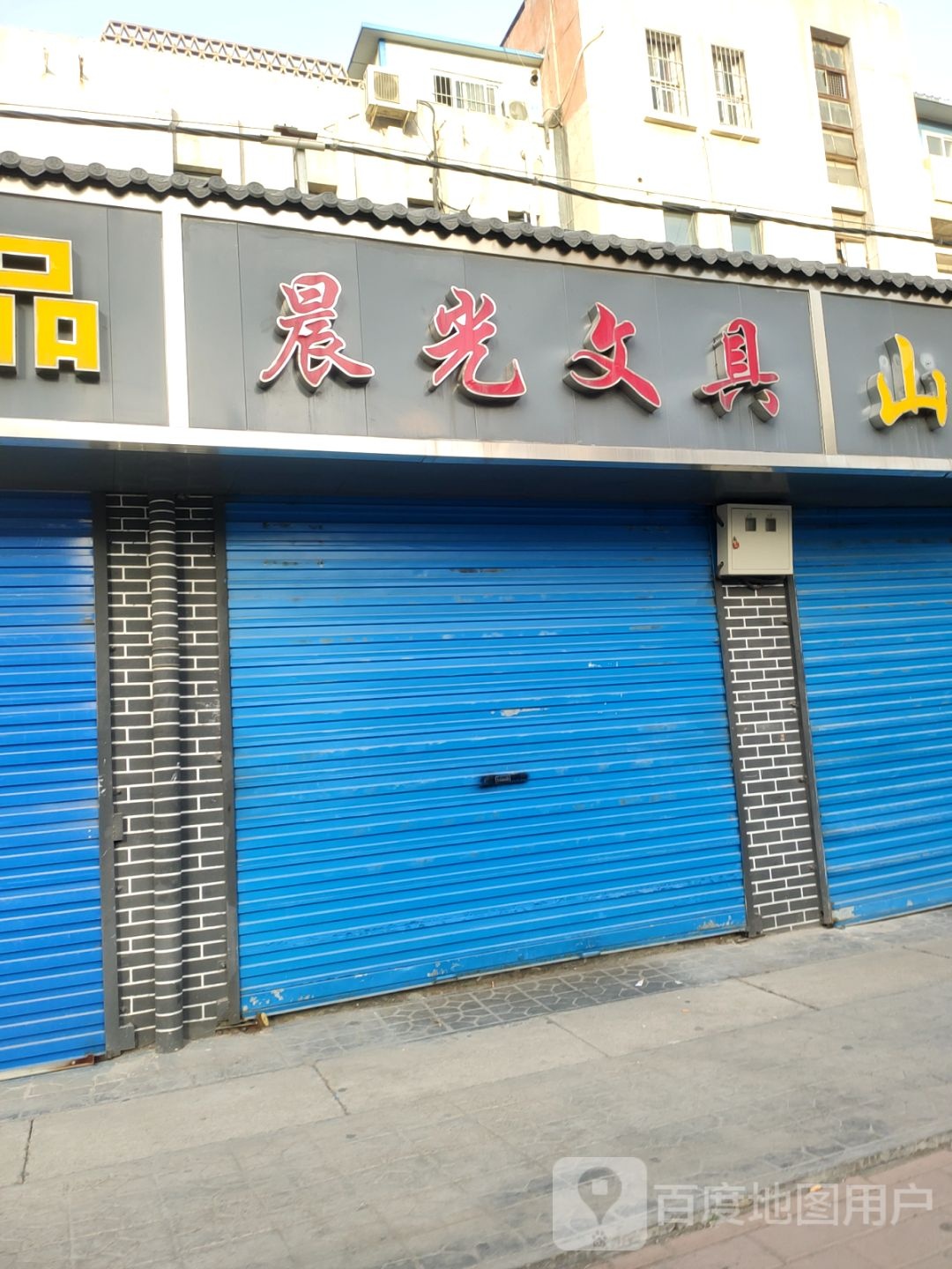 晨光文具(凌云路店)