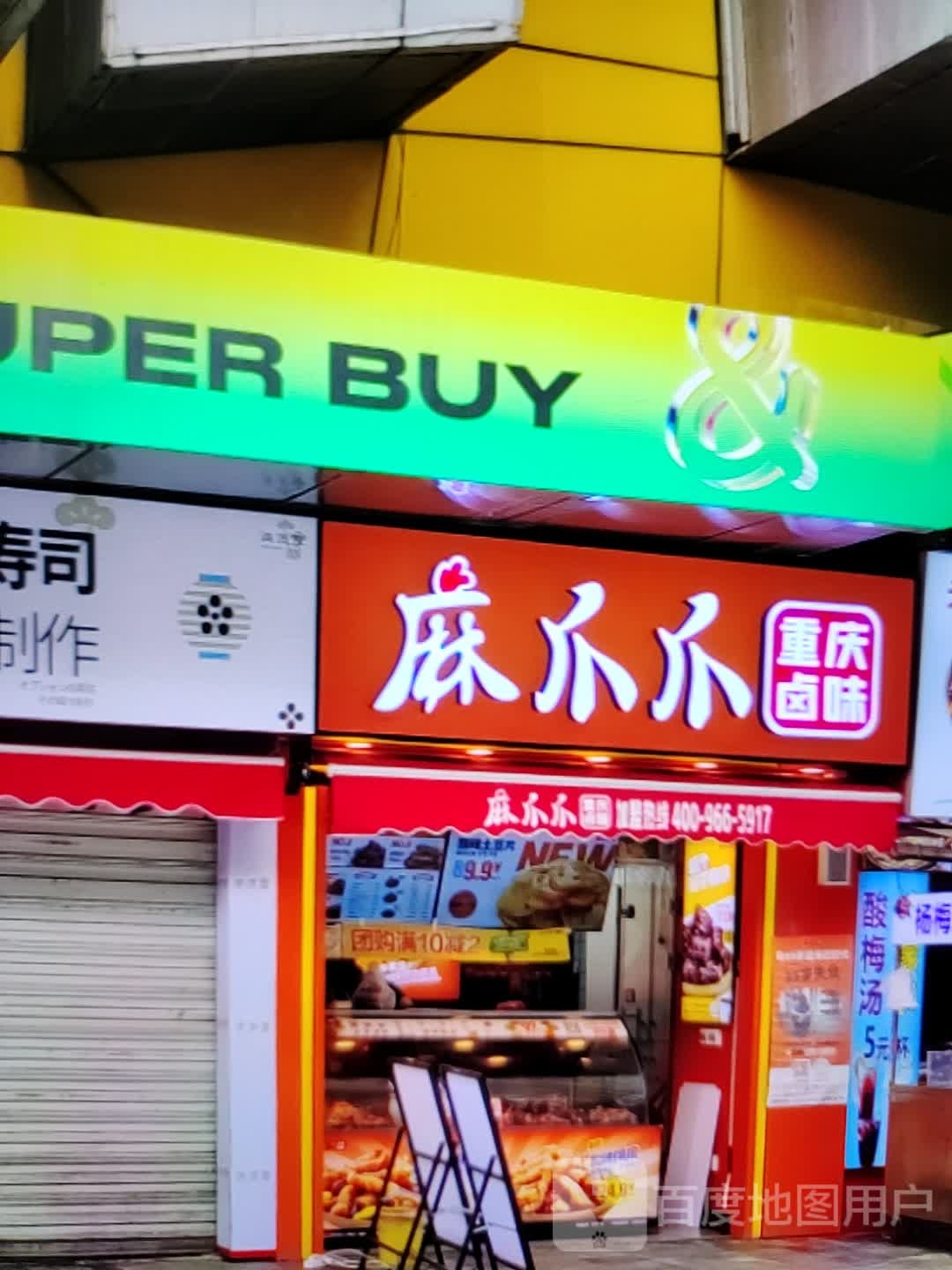 麻爪爪重庆卤味(文峰大世界青年南路店)