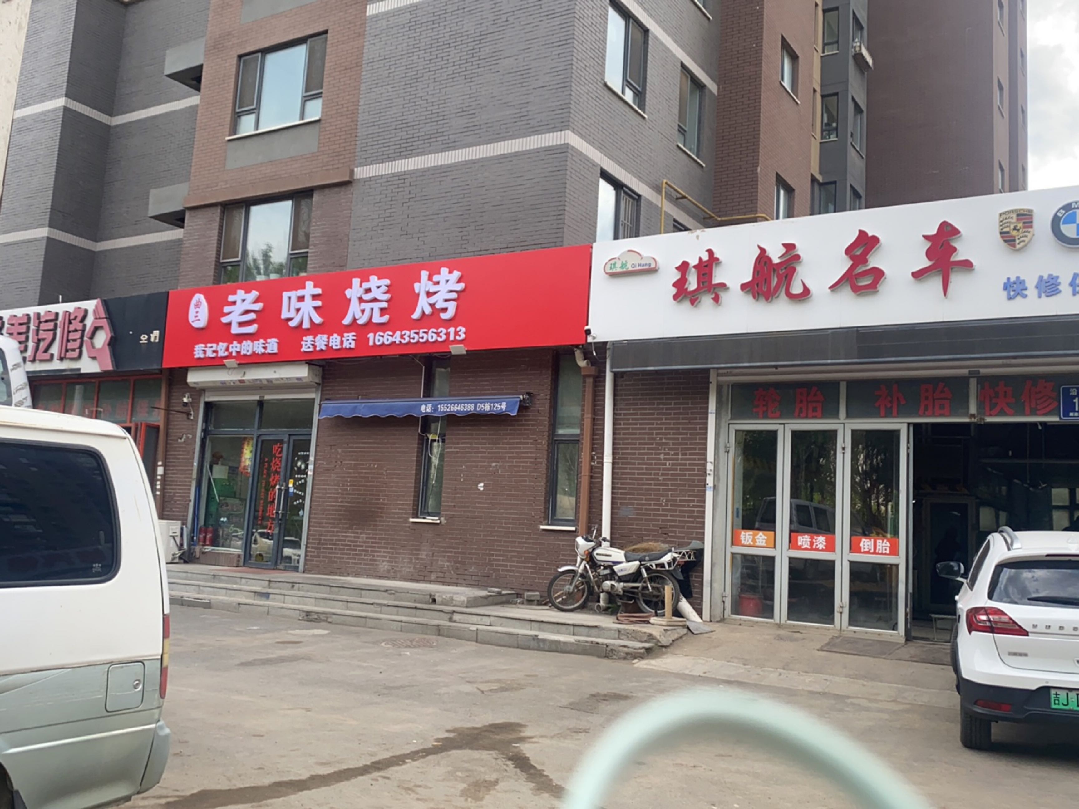 曲三老味烧烤