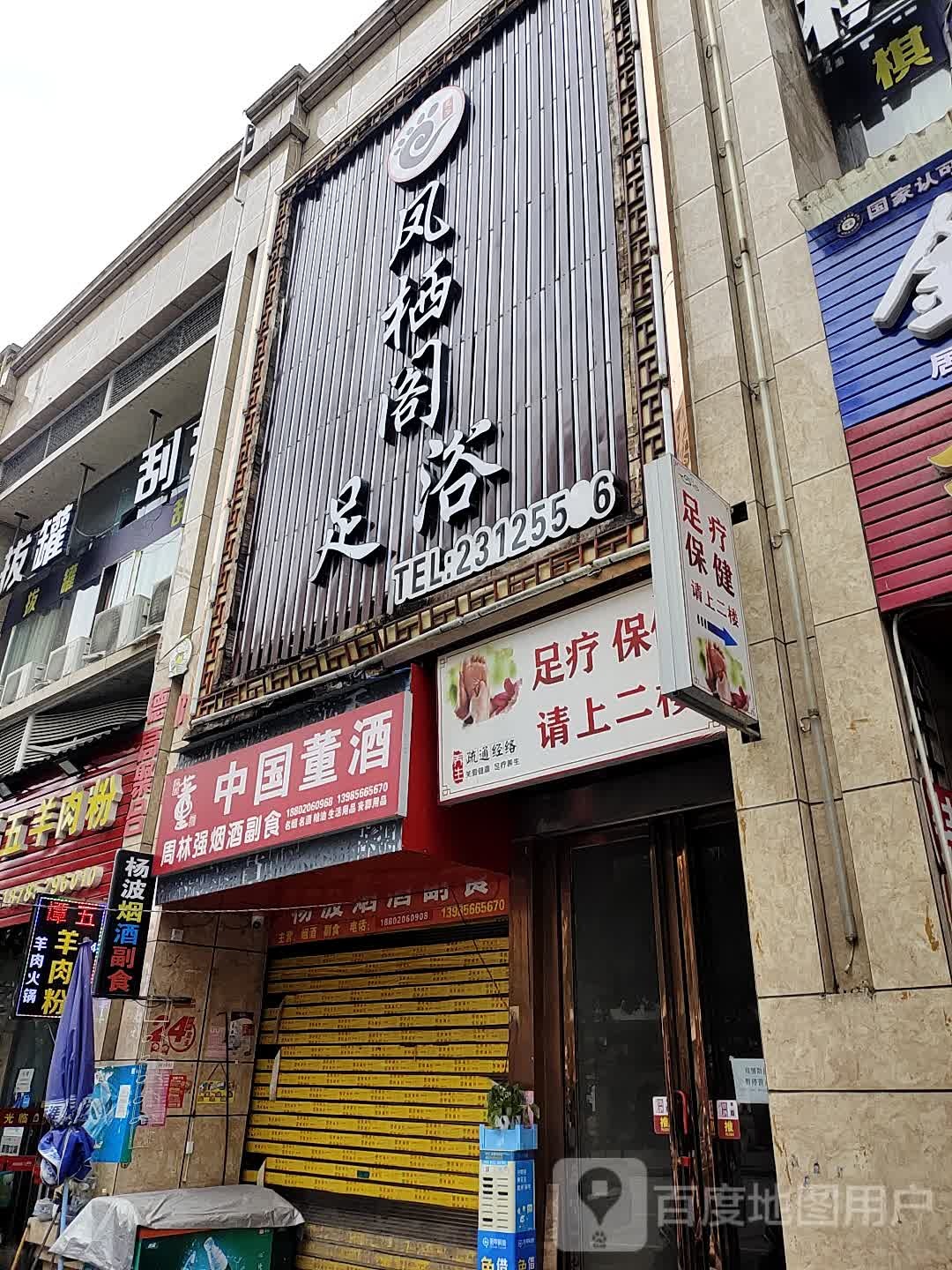 凤栖阁足疗