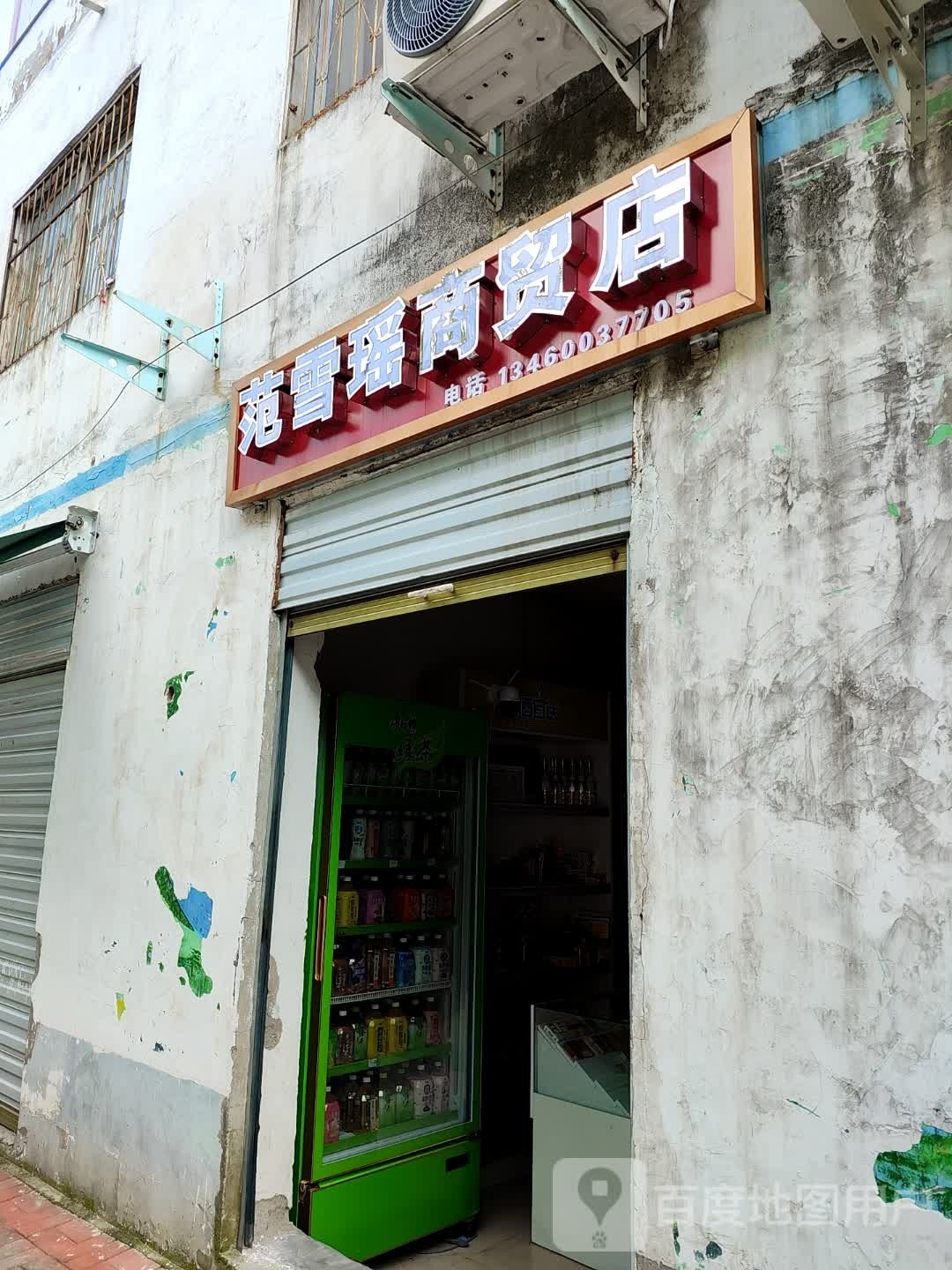 范雪瑶商贸店