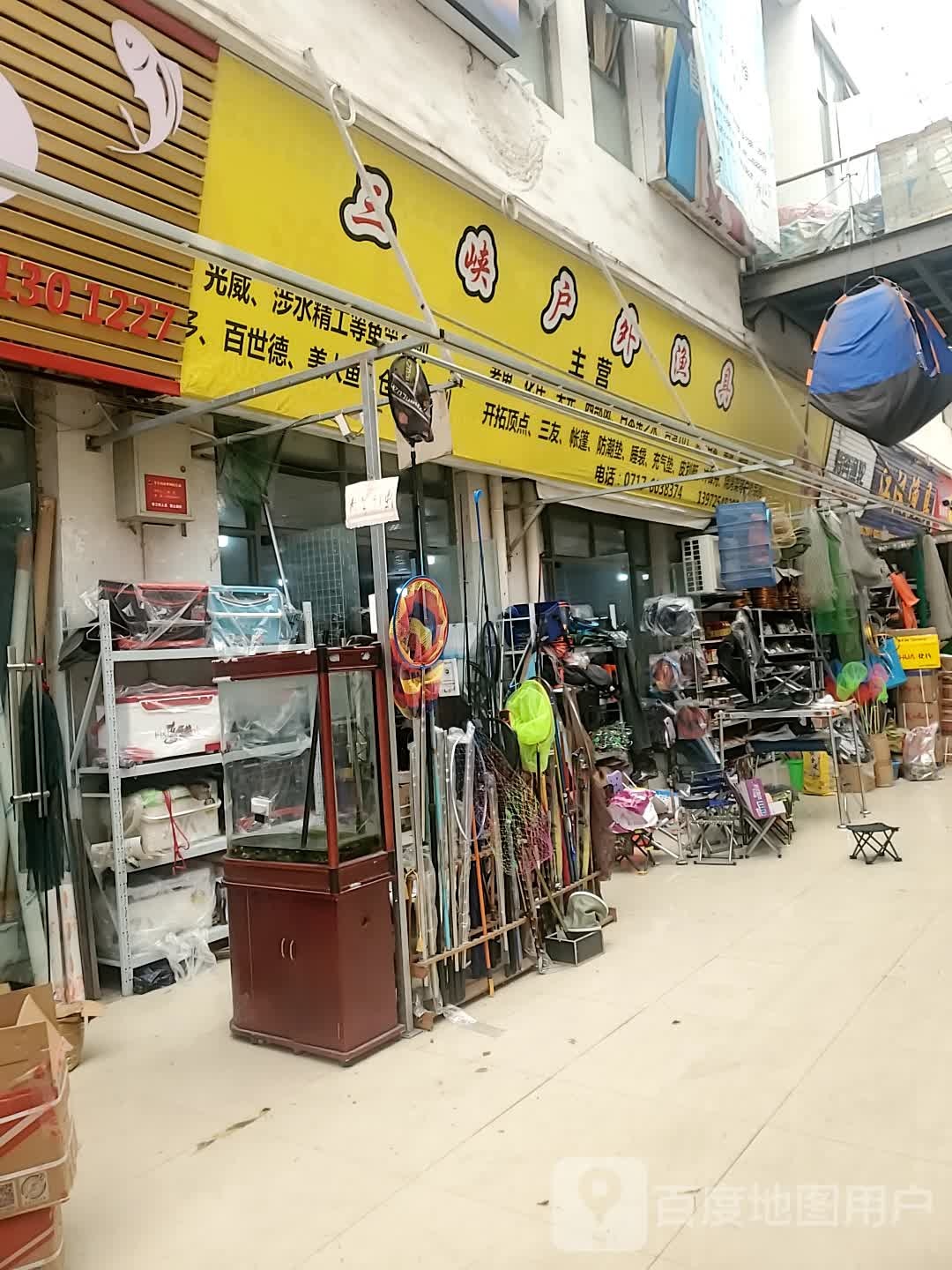 三峡户外渔具(金东山商业城店)