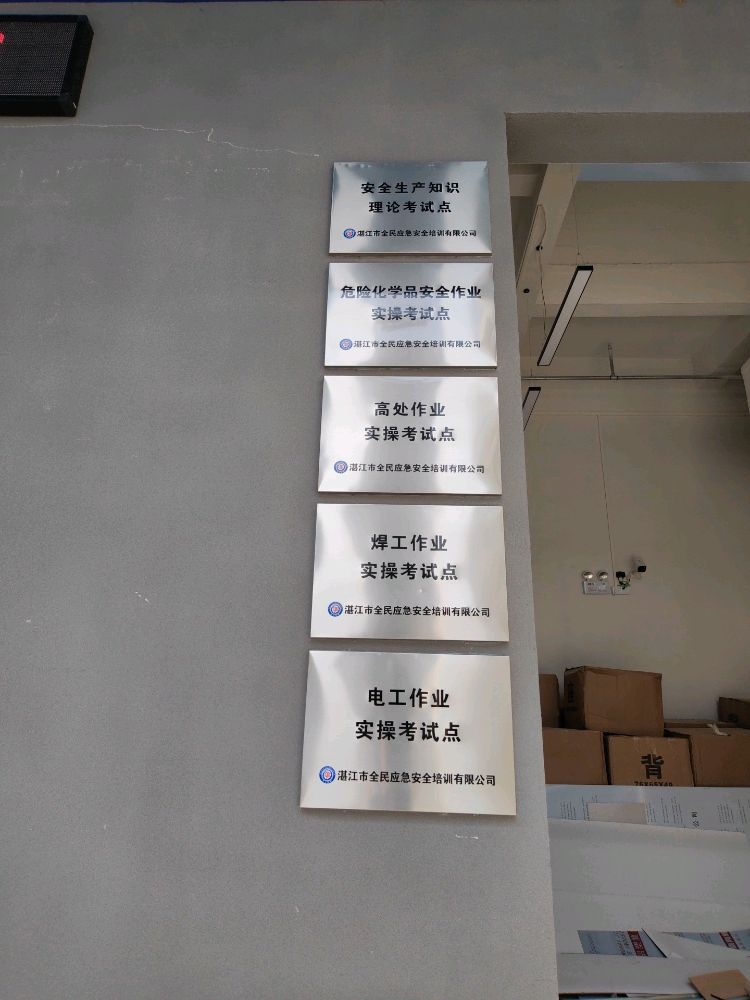 湛江市全民应急安全培训有限公司(危险化学品安全作业培训考核基地)