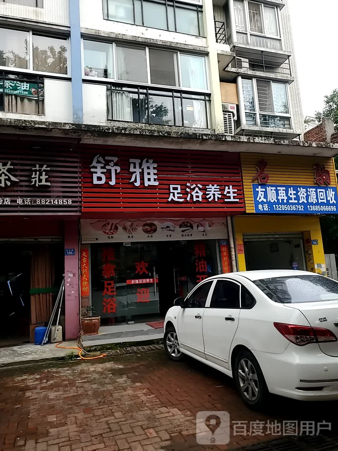 舒雅足疗养生