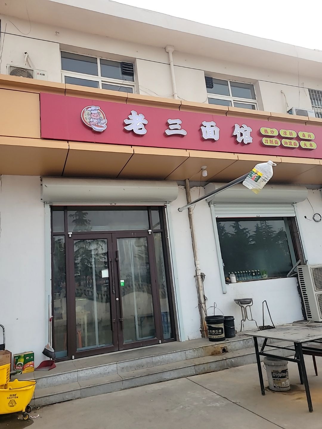 老三面馆(平陆天河市场店)