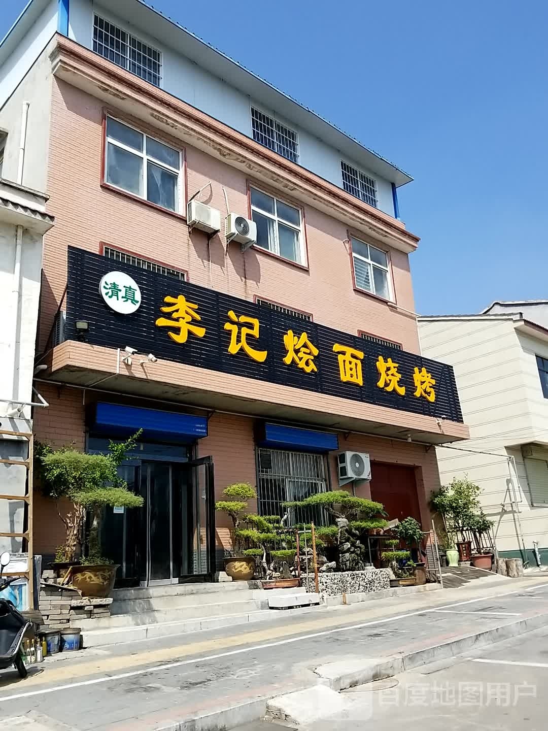 清真李记烩面烧烤