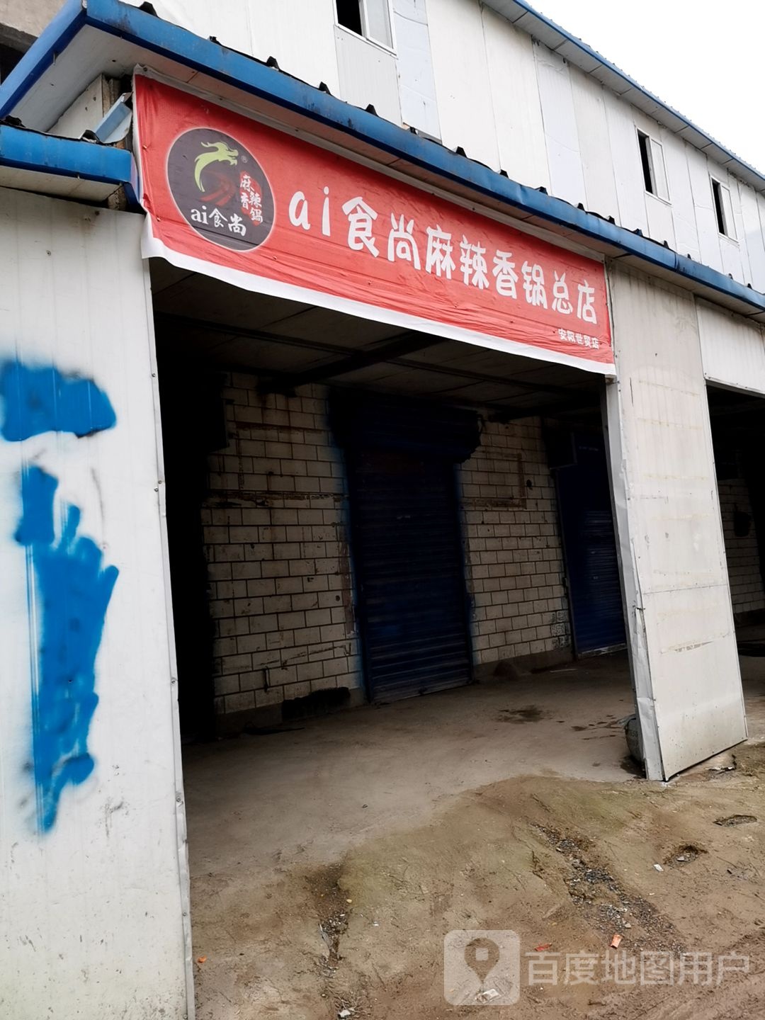 ai食尚麻辣香锅(总店)