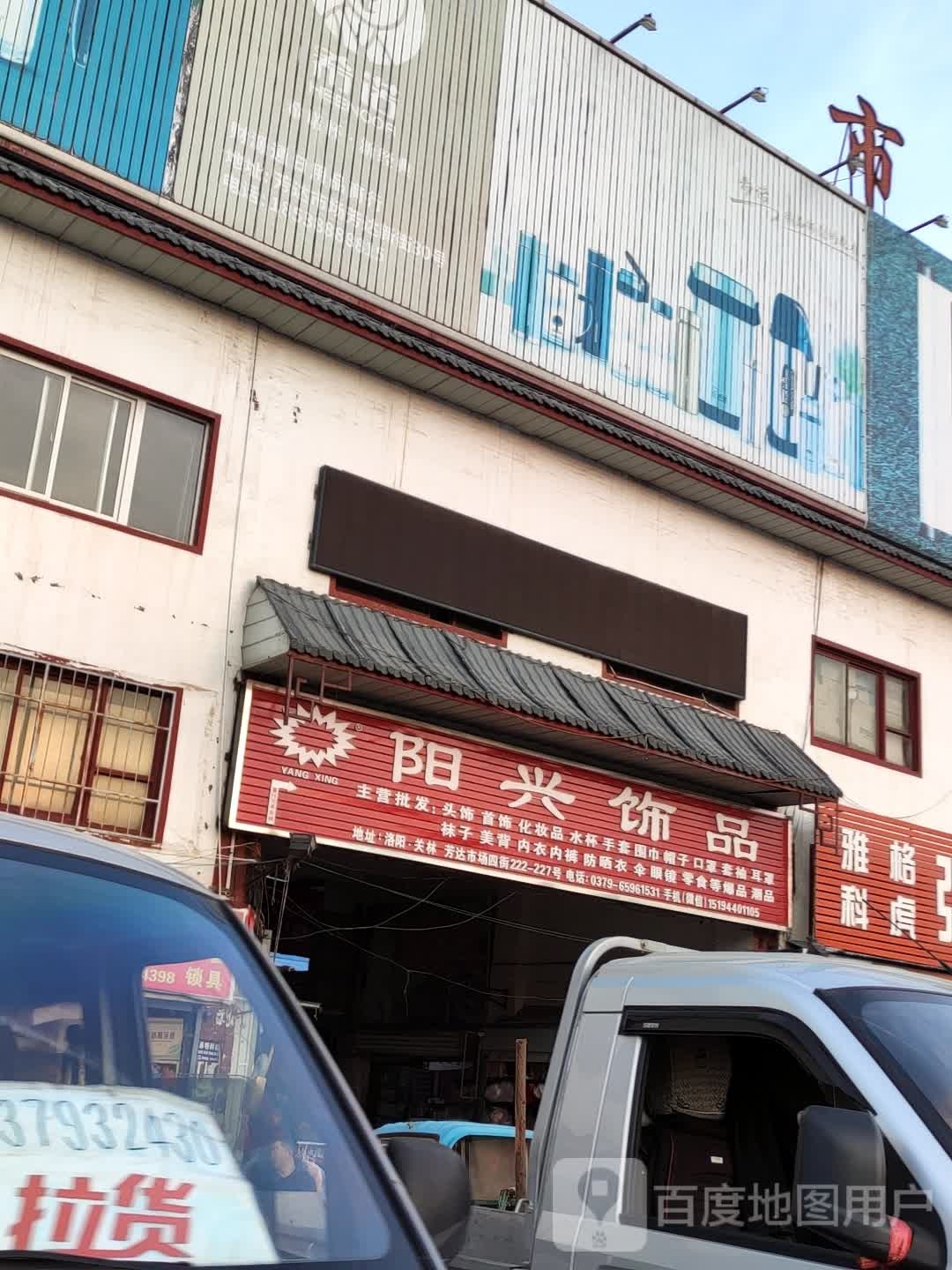 阳兴饰品