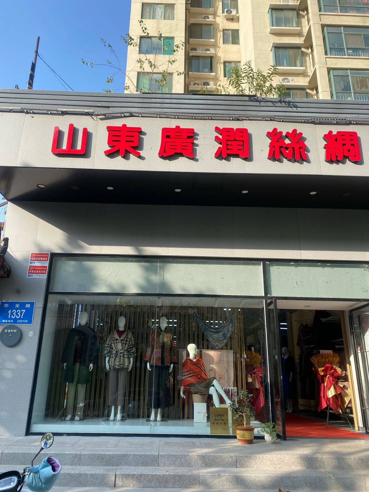 山东广润丝绸(华龙路店)