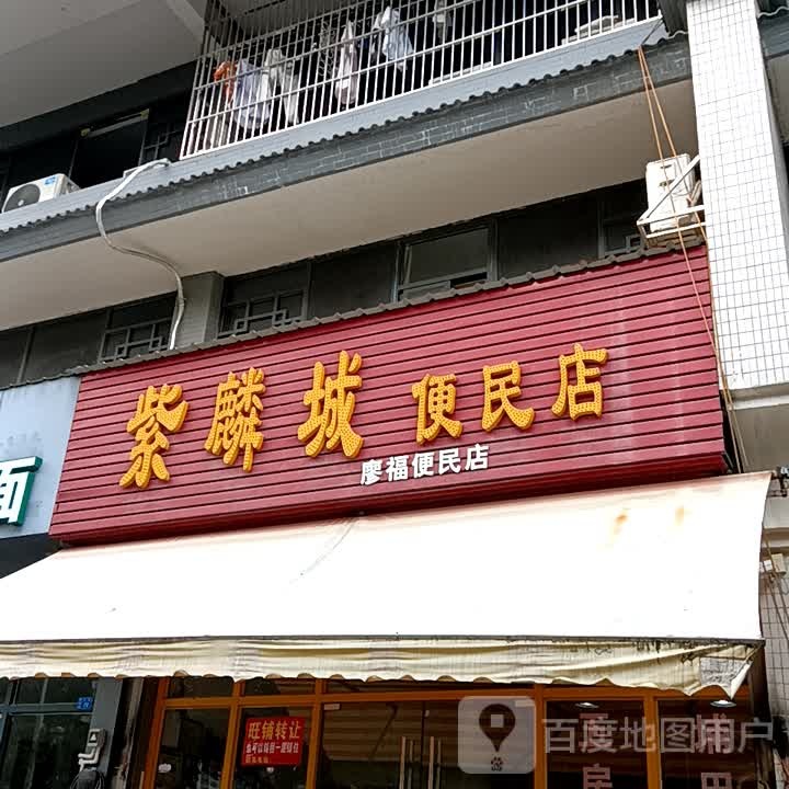 紫麟城便民店(揭阳天虹购物中心店)