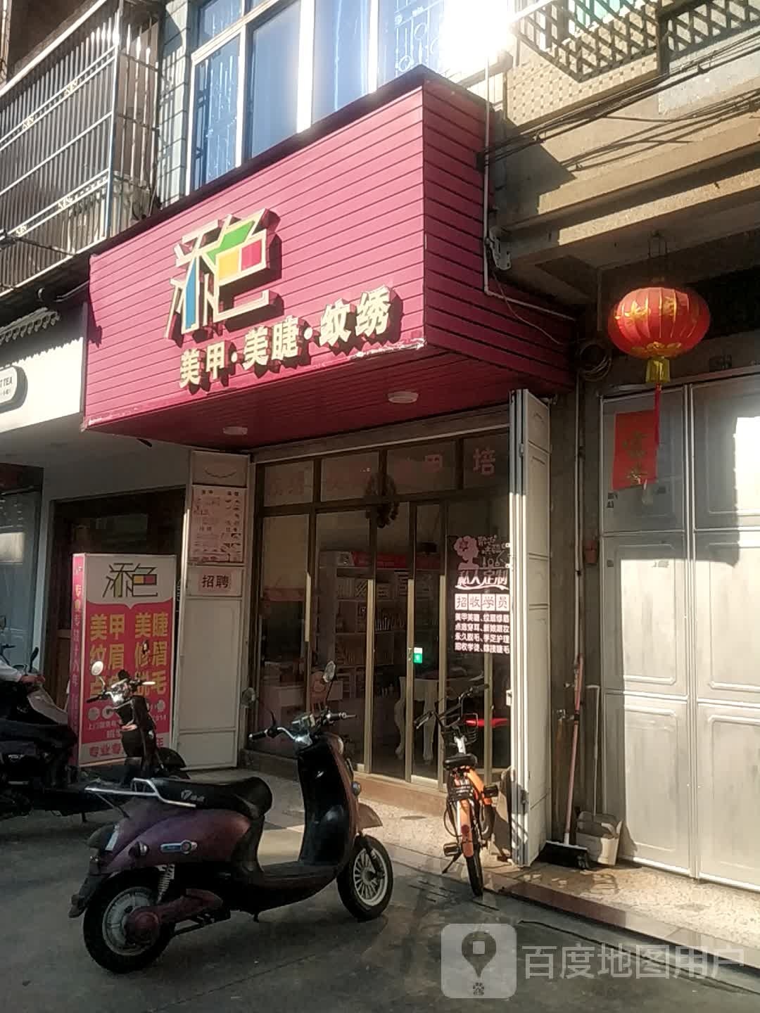 添红美甲美睫纹绣(湖东路店)