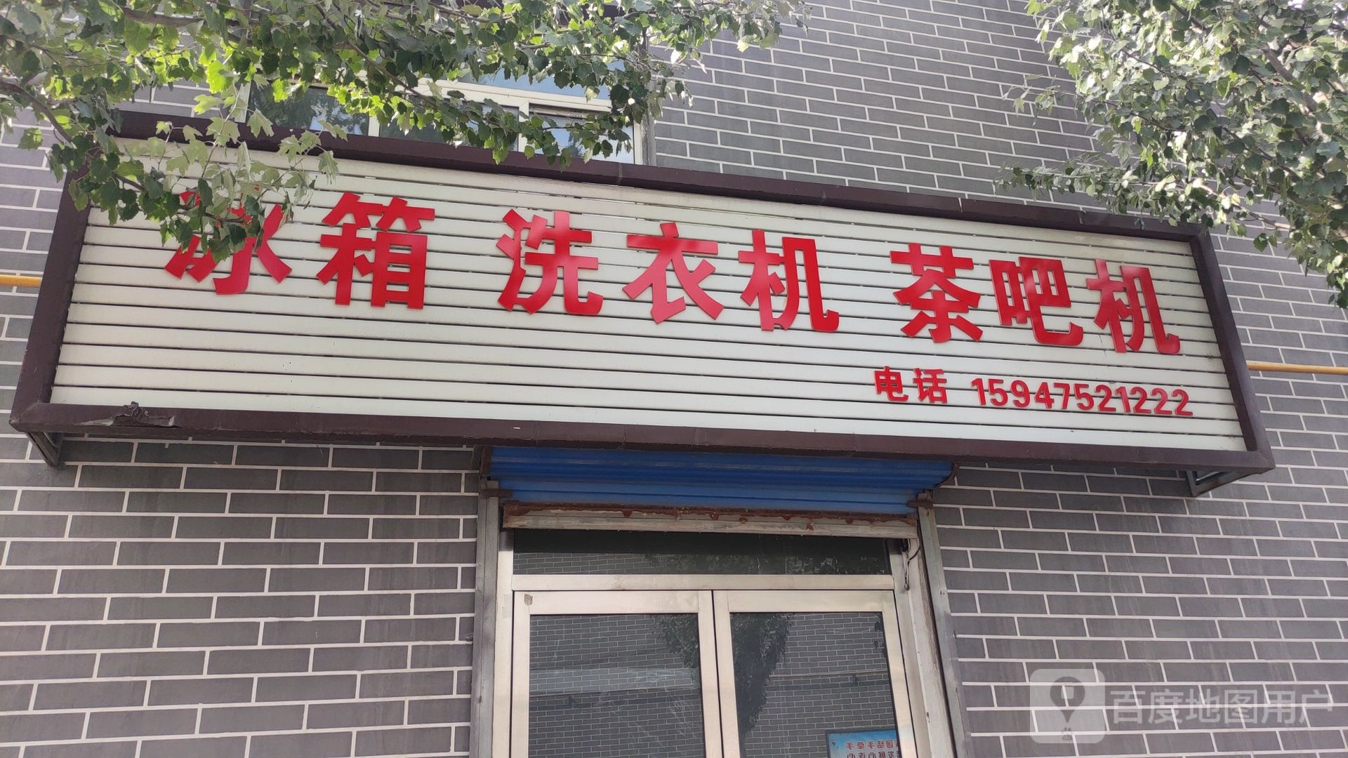 冰箱洗衣机茶吧机