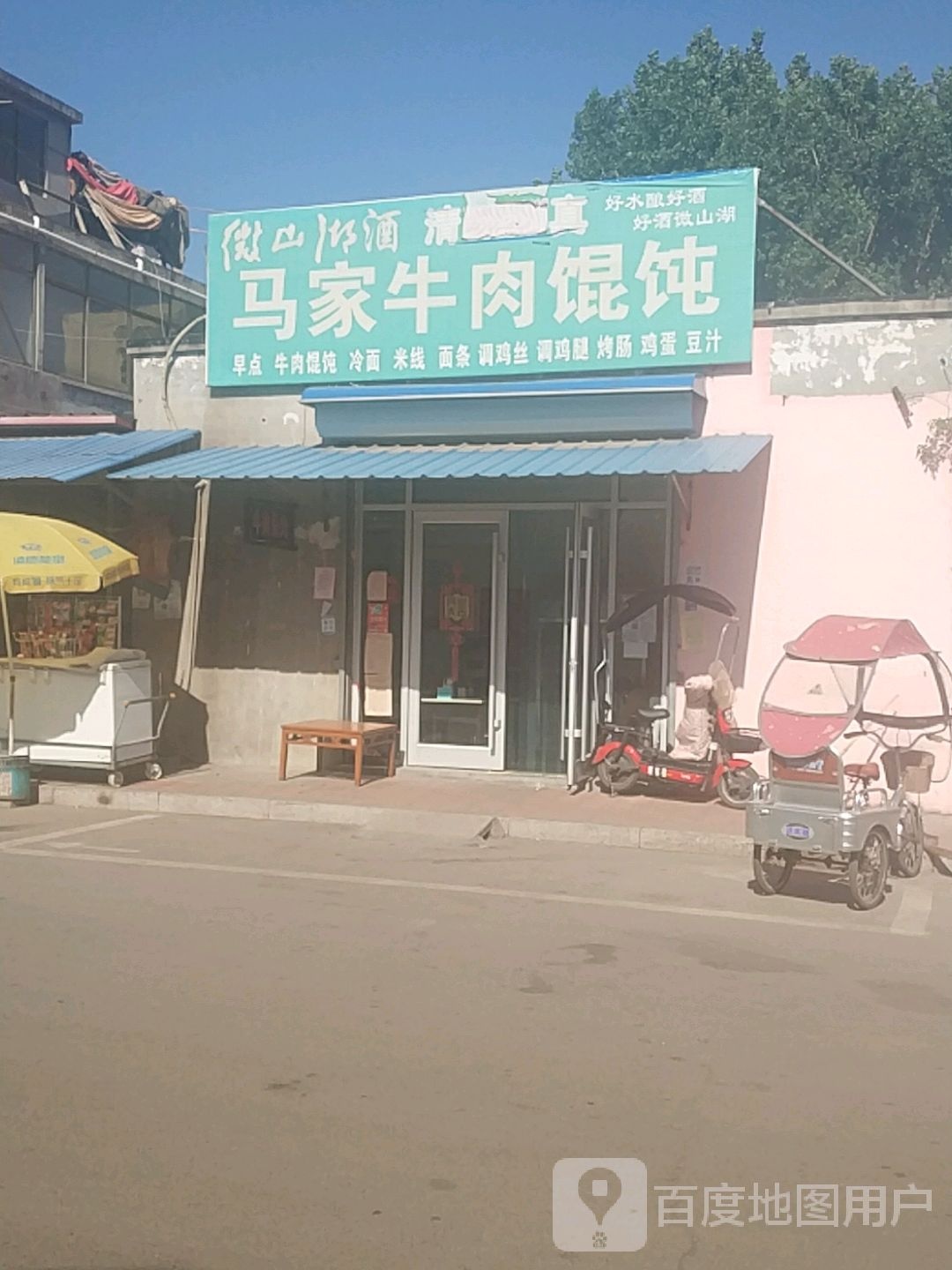 清真马家牛肉馄饨