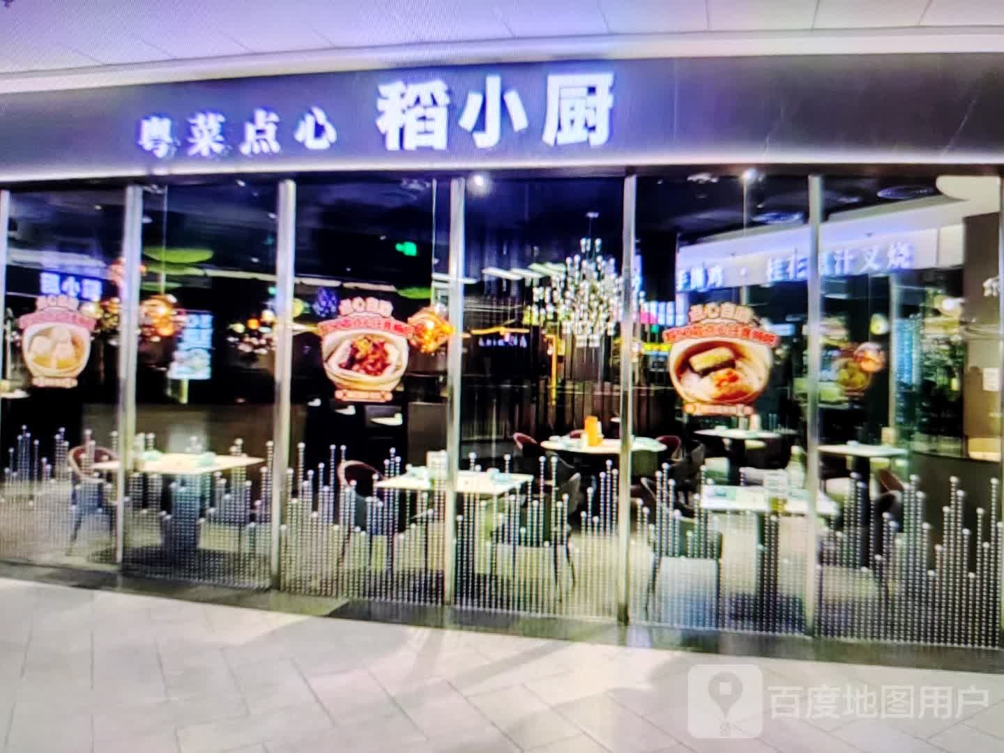 稻粤小迭痼点心瓴菜厨(巨人购物中心店)
