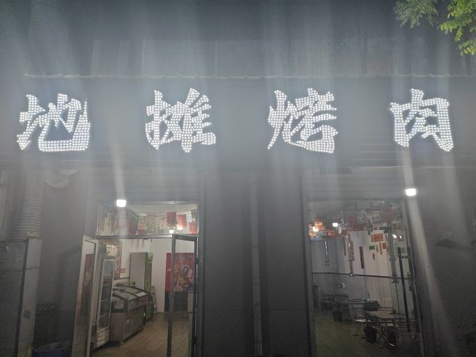 离石地摊烤肉