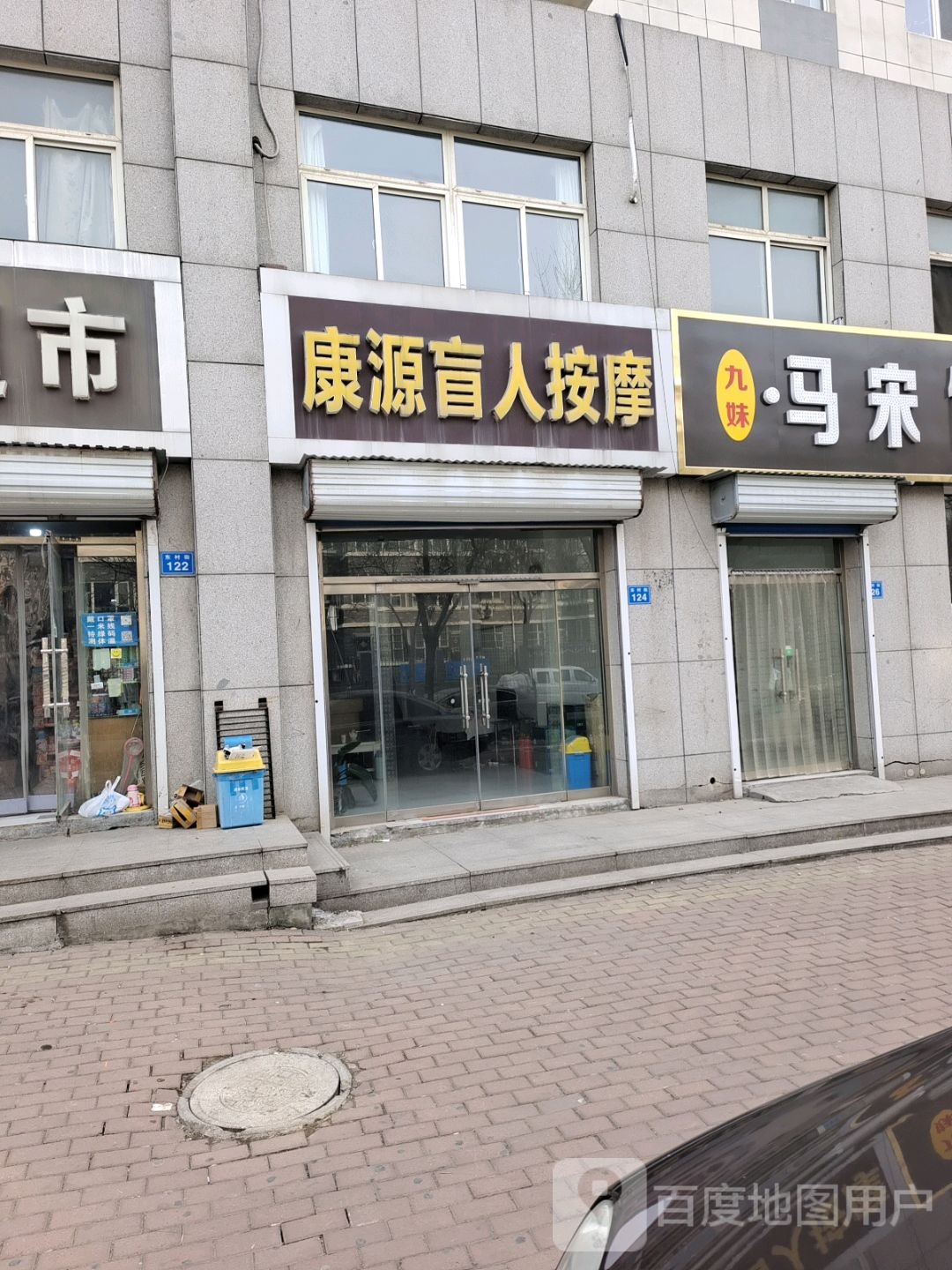 康源盲人按摩(永康路店)