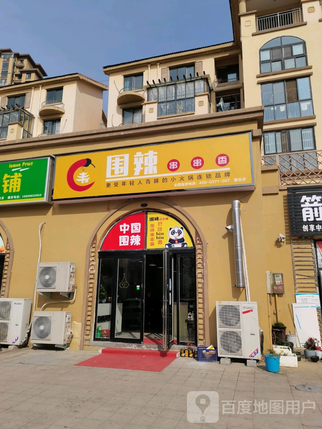 围卤串串香(和幸路店)