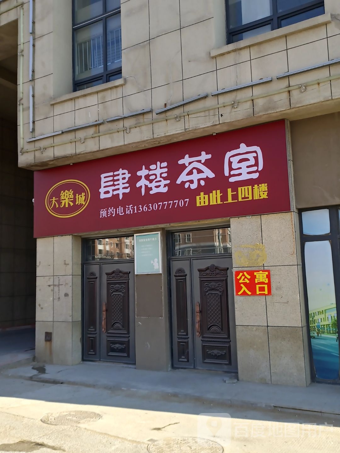 大乐城四楼茶室