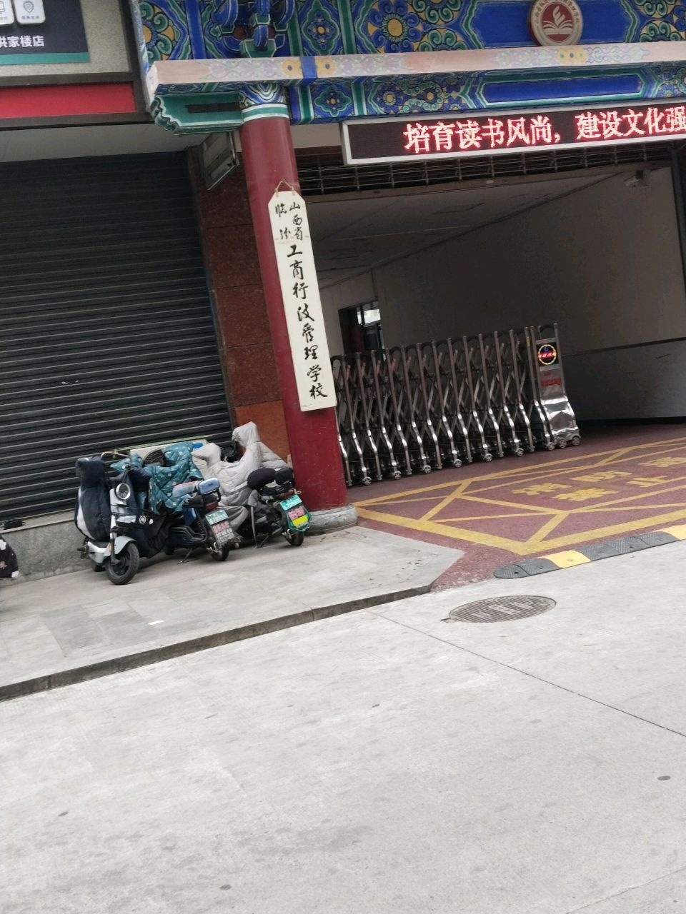 山西省临汾工商行政管理学校