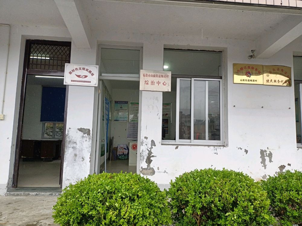 梅溪村民委员会