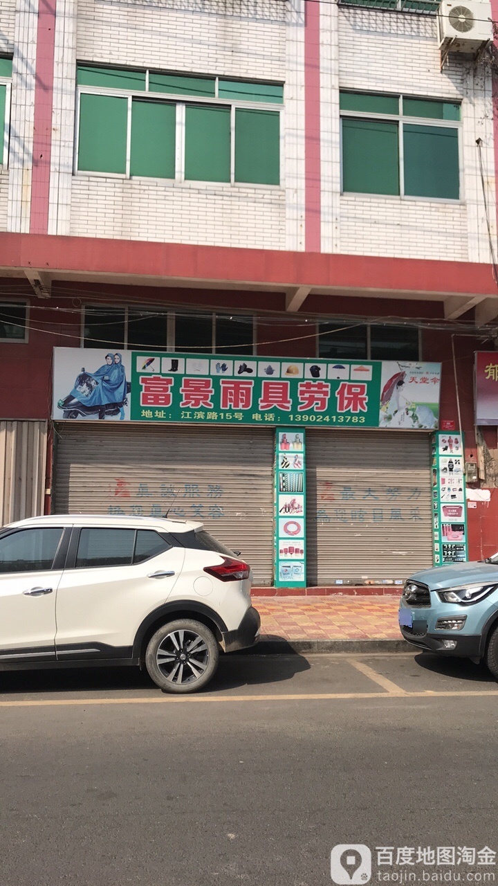 富景雨具劳保