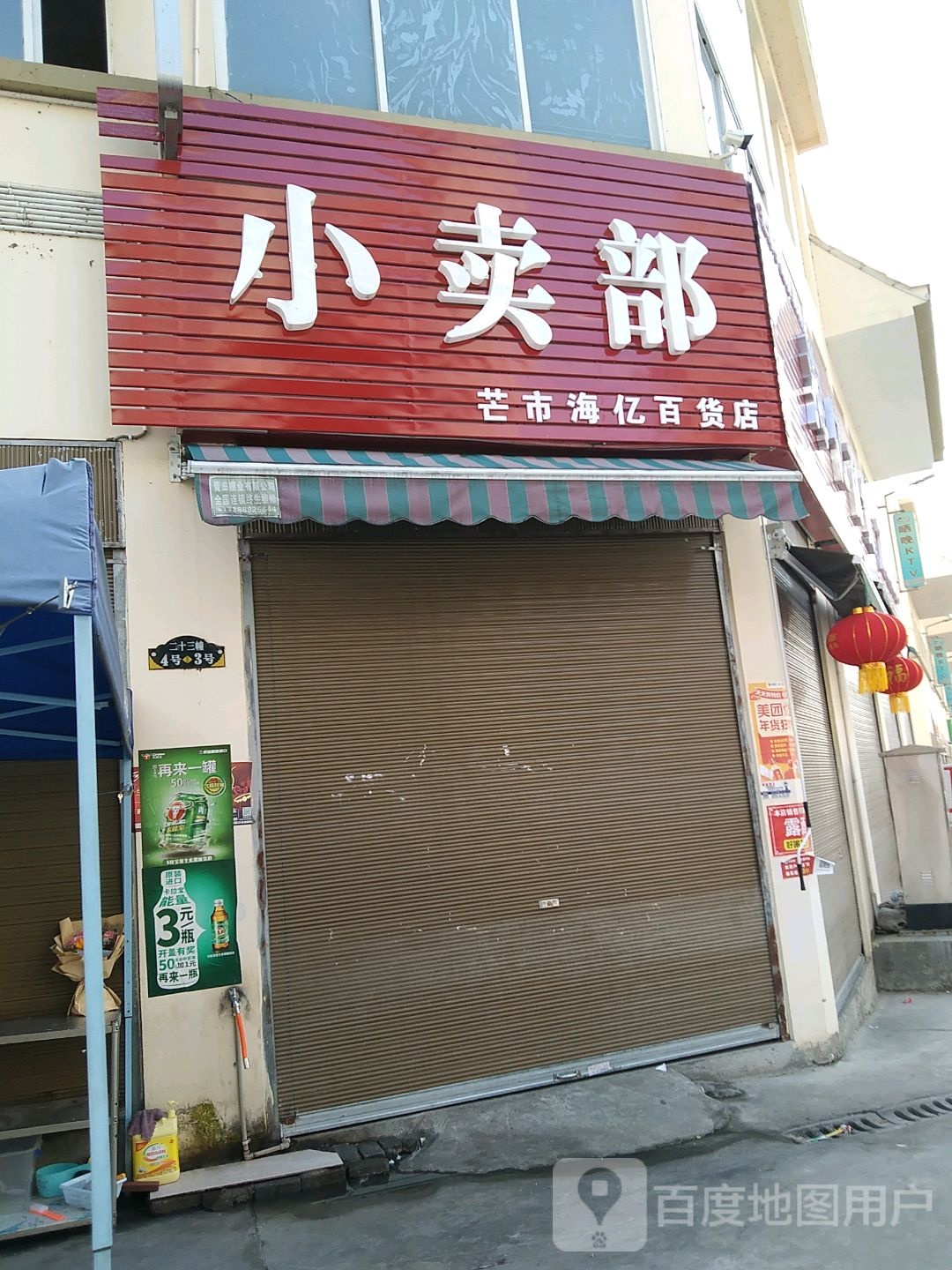 芒市海义百货店